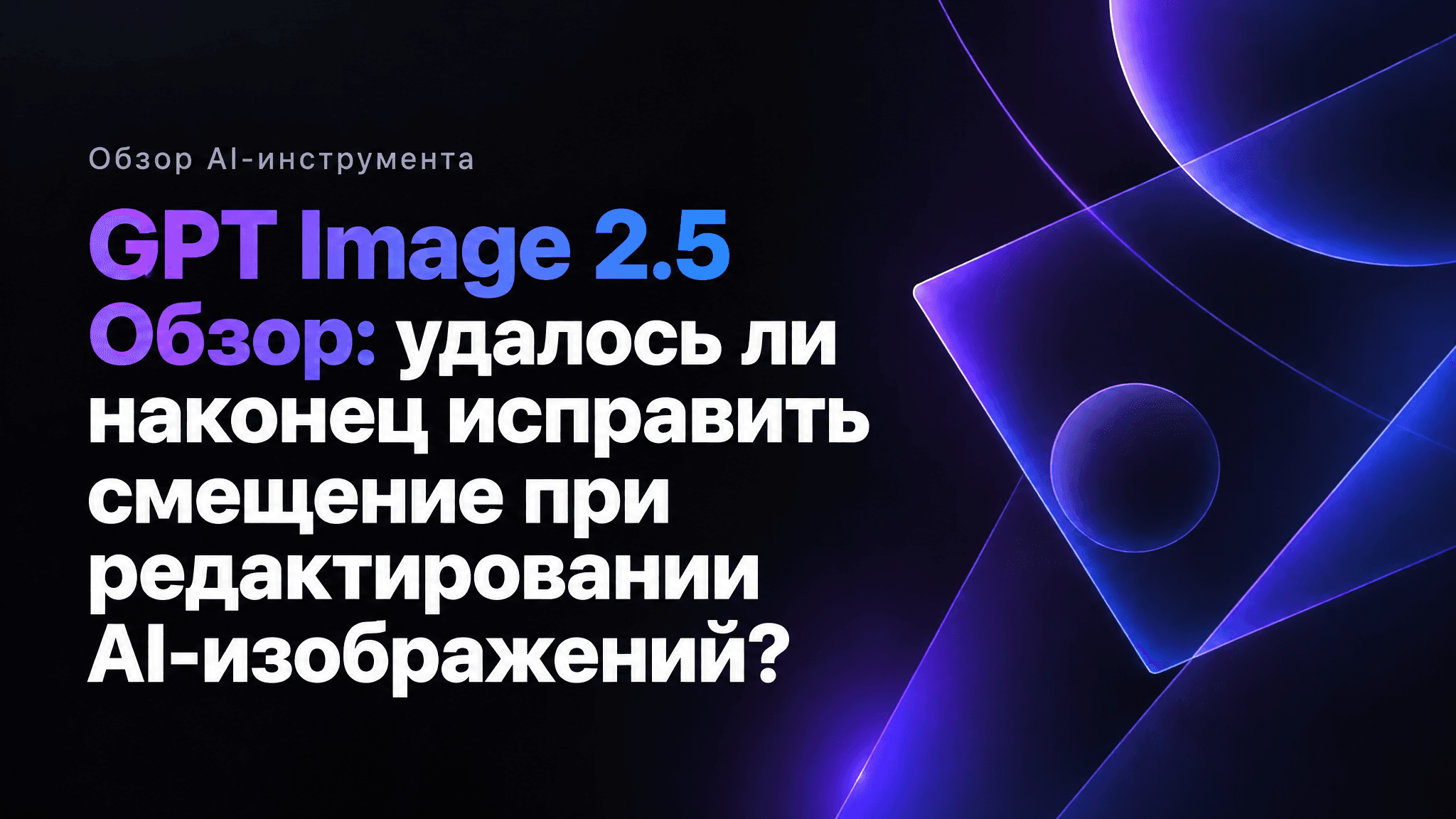 Заставка обзора GPT Image 2.5, связанная с обсуждением ускорения генерации и редактирования изображений.