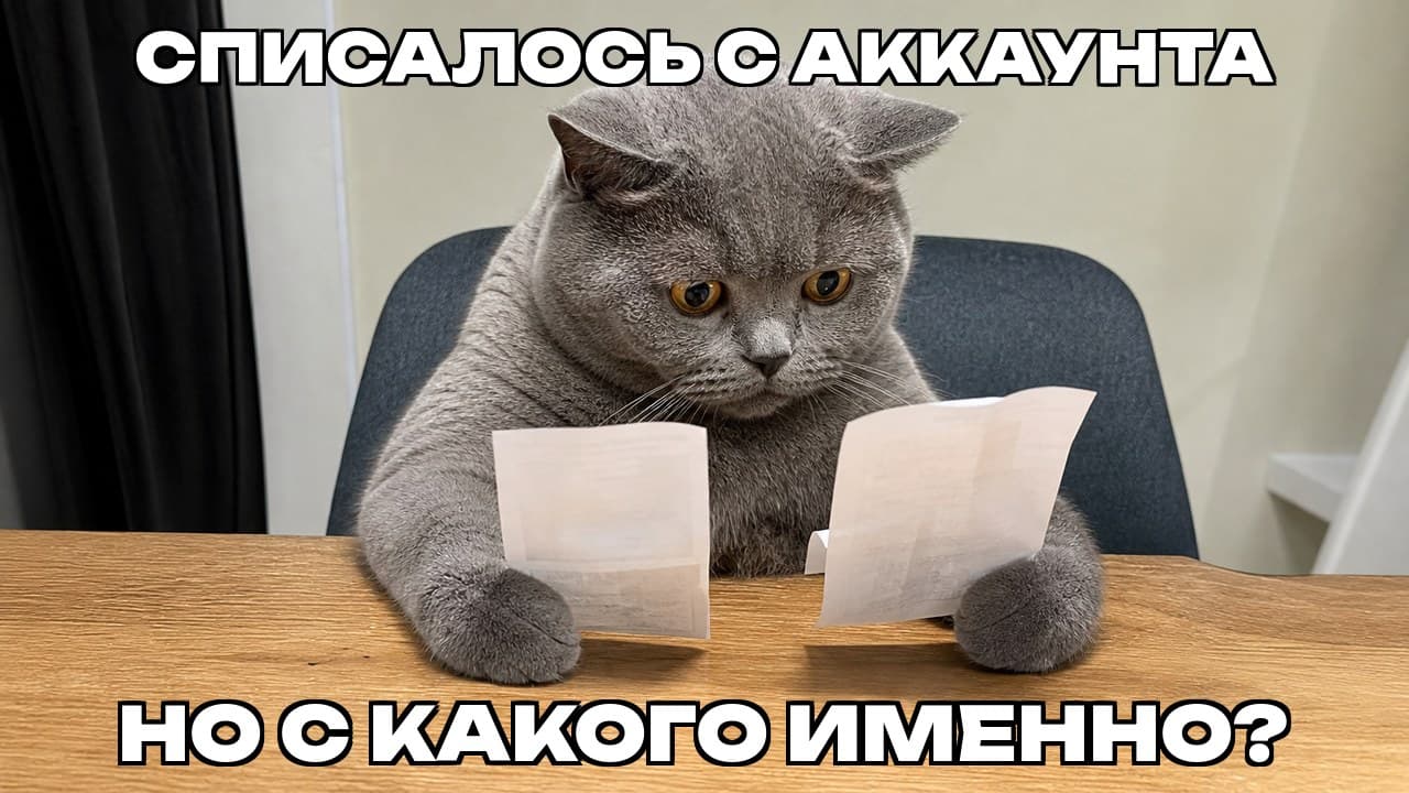 Мем: Списалось с аккаунта / Но с какого именно?