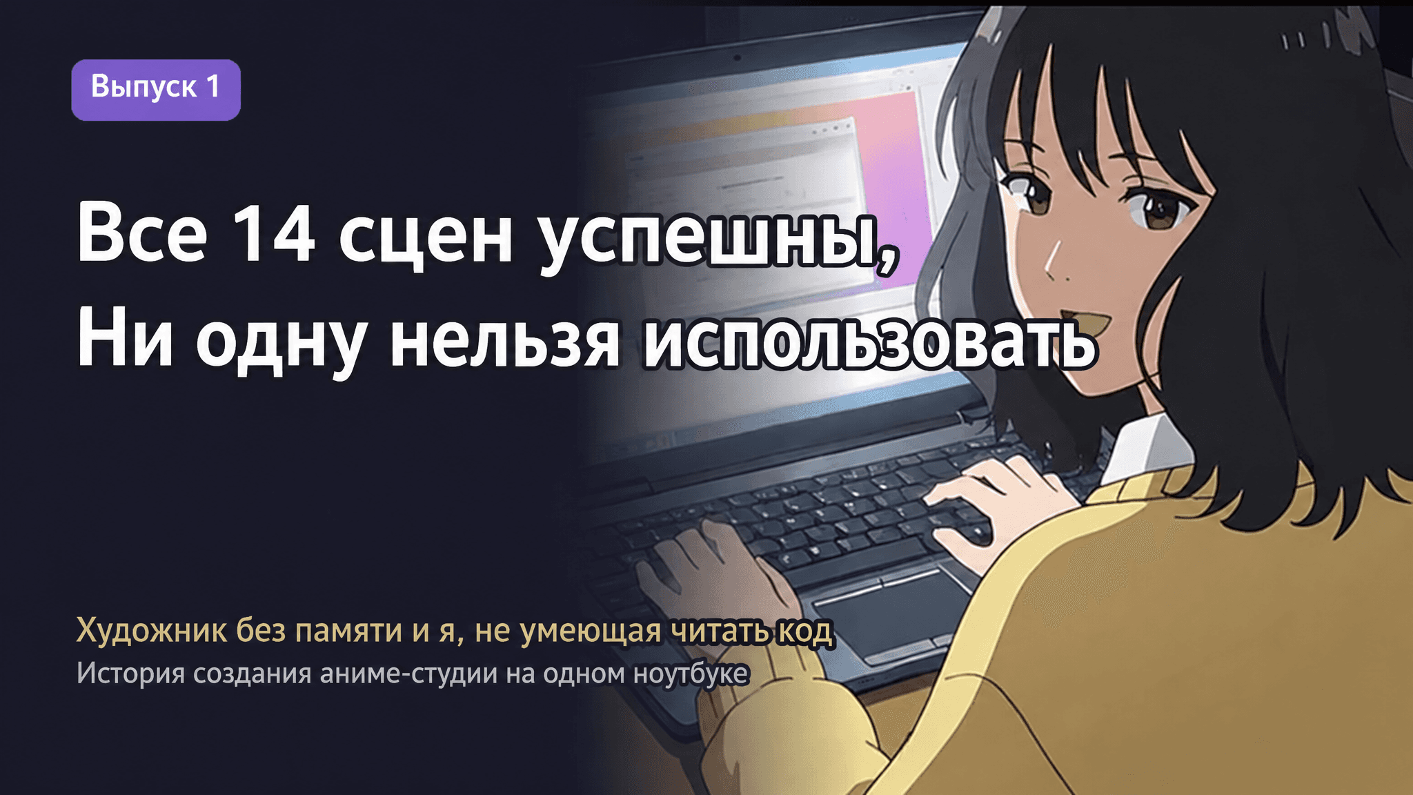 Аниме-девушка работает за ноутбуком; японская надпись сообщает, что все 14 сцен удались, но ни одну нельзя использовать.