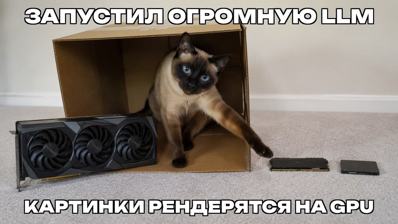 Мем: Запустил огромную LLM / Картинки рендерятся на GPU