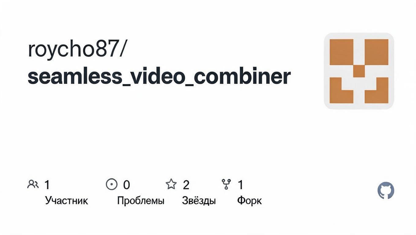 Страница GitHub-репозитория roycho87/seamless_video_combiner, связанного с workflow для бесшовного объединения видео.