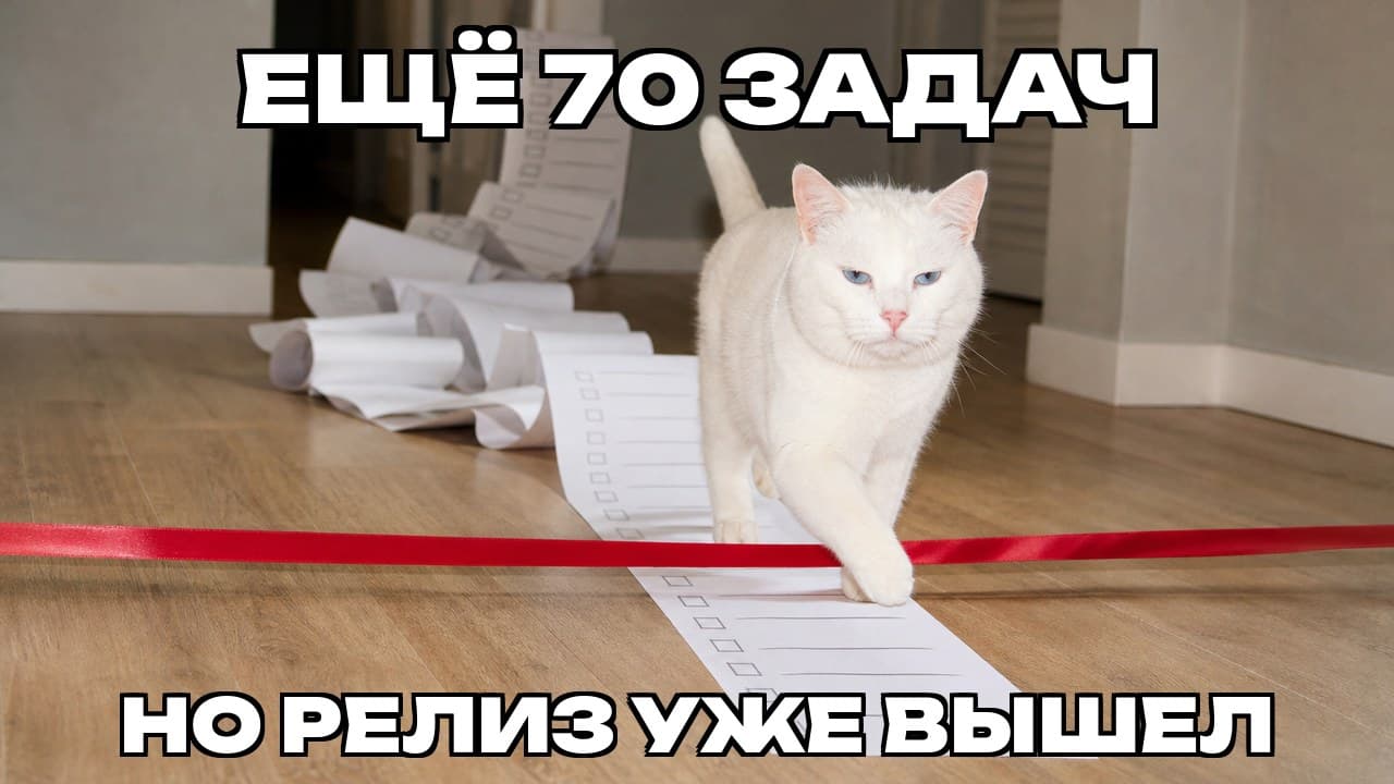 Мем: Ещё 70 задач / Но релиз уже вышел