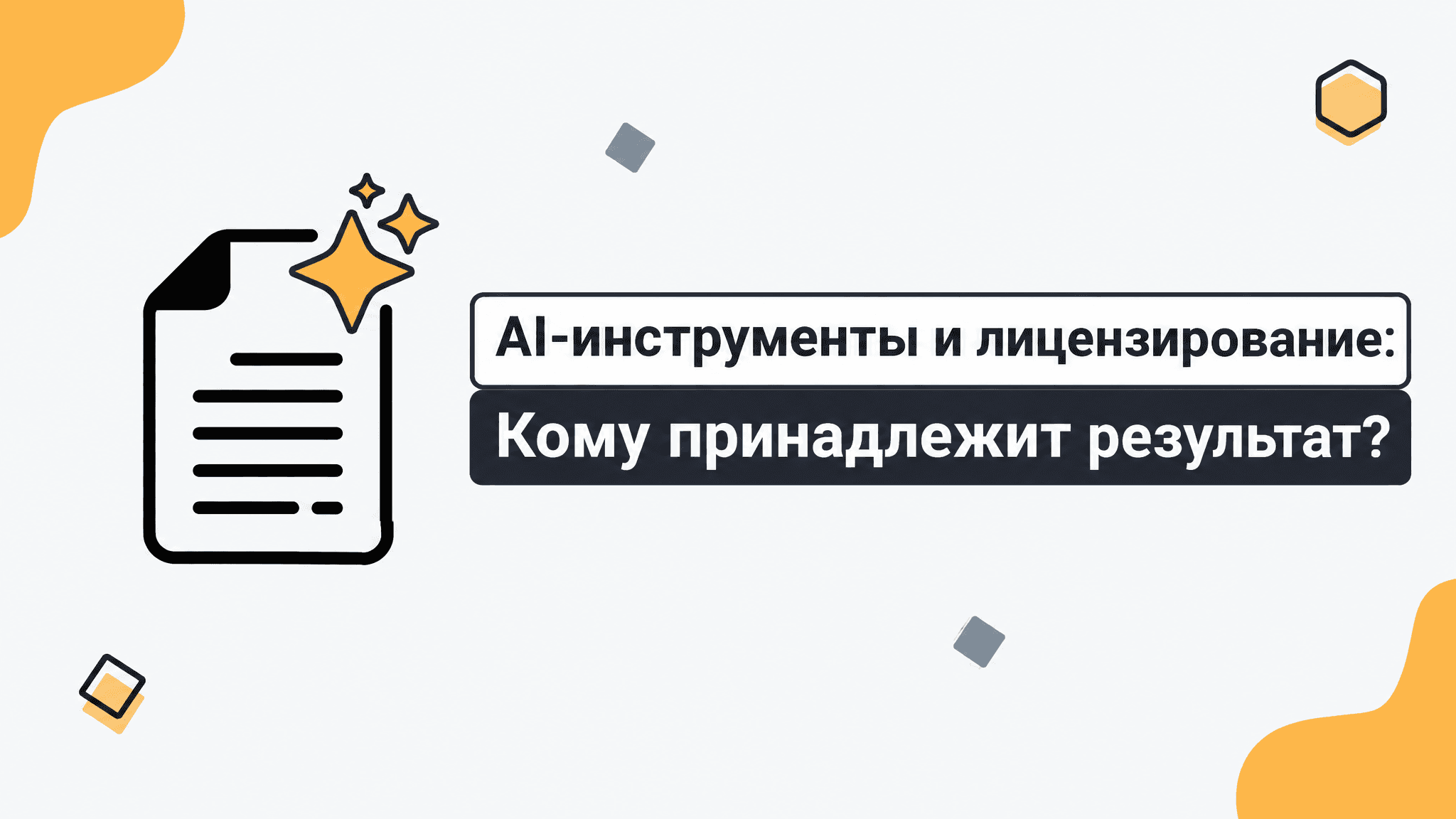 Заголовок о лицензировании AI-инструментов и вопросе о том, кому принадлежат созданные ими изображения.