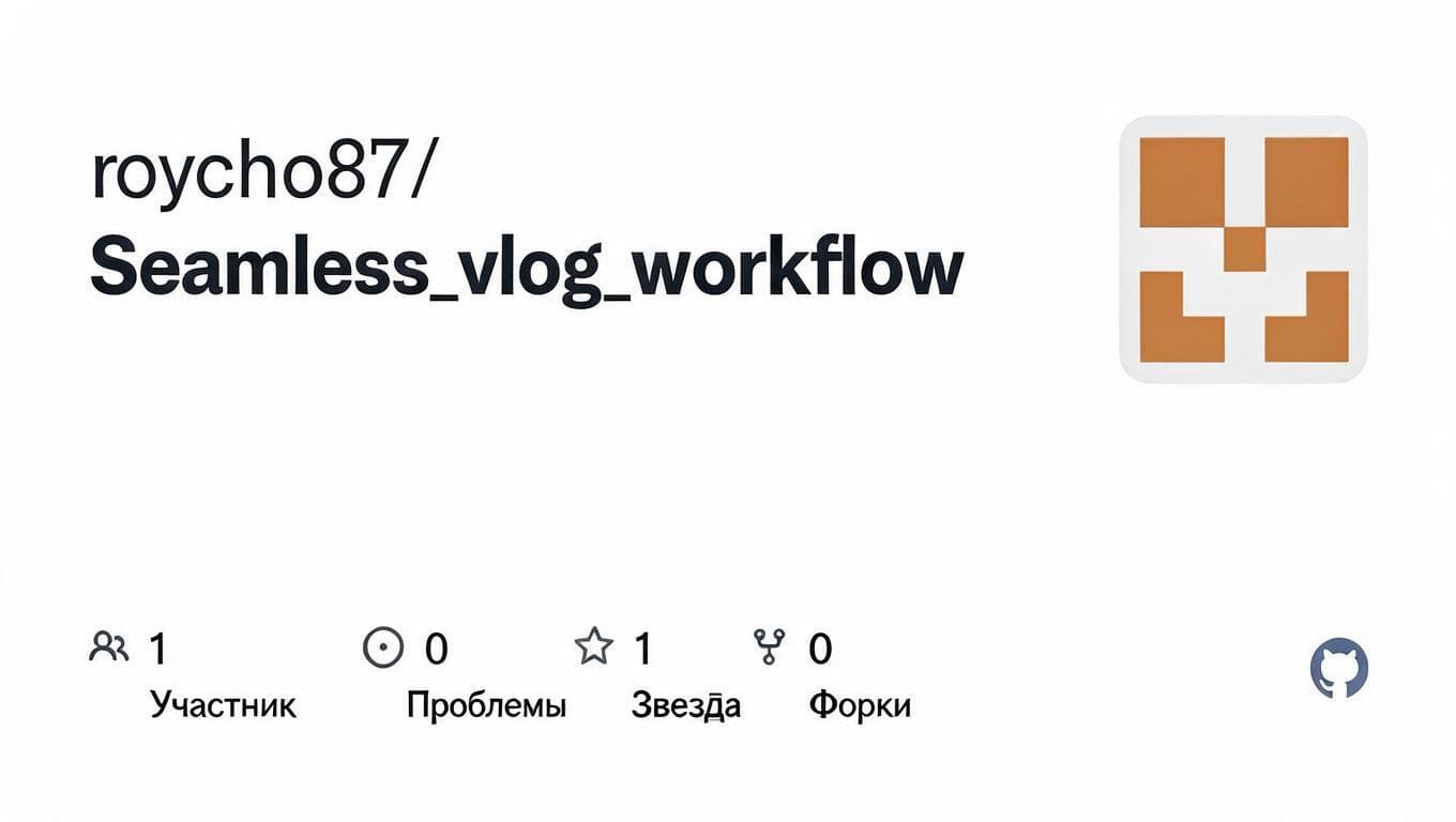 Пользователь Reddit показал Seamless Vlog Workflow для видео в один клик