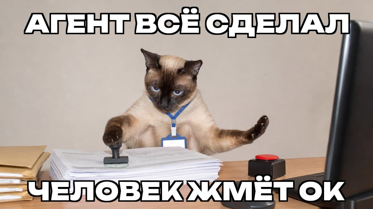 Мем: Агент всё сделал / Человек жмёт ОК