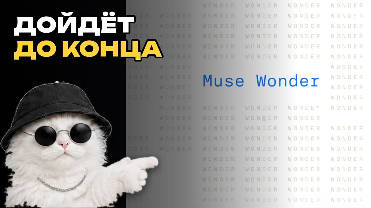 Muse Wonder получил контекст на 1 млн токенов, но важнее, что он умеет продолжать задачу