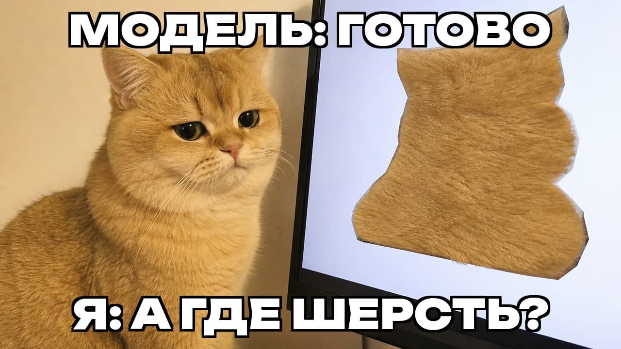 Мем: Модель: готово / Я: а где шерсть?