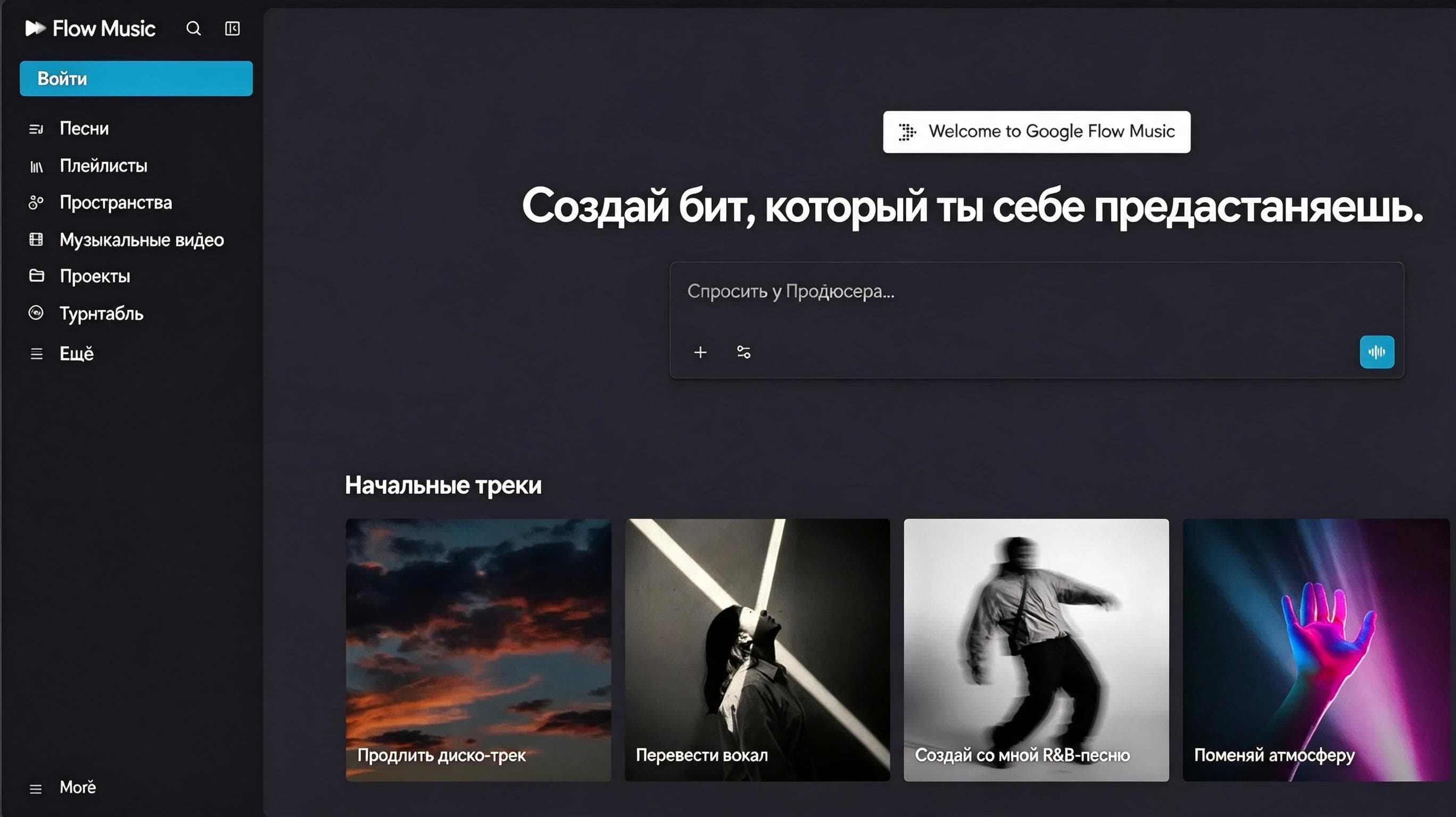 Главная страница Google Flow Music с полем для текстового описания музыки и примерами стартовых треков.