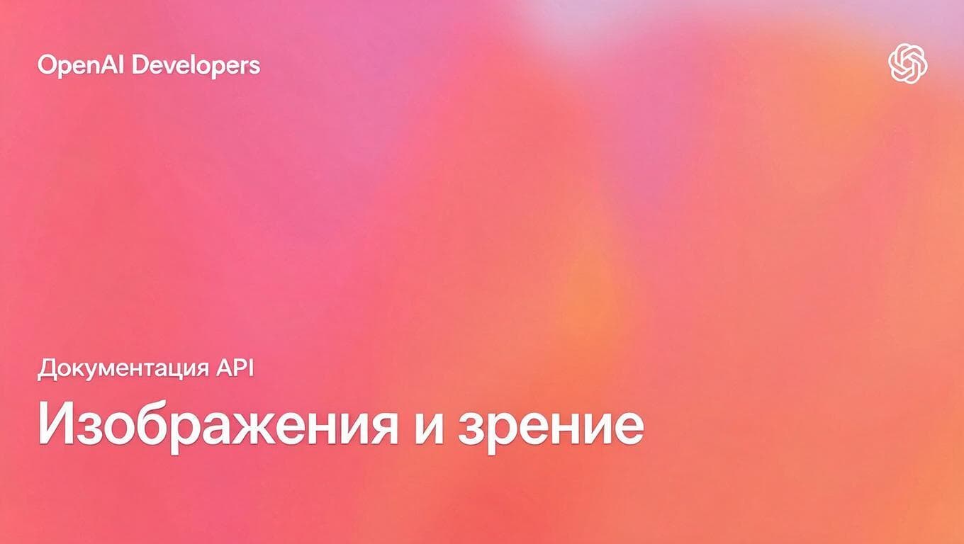 Титульный экран документации OpenAI Developers по работе с изображениями и зрением в API.