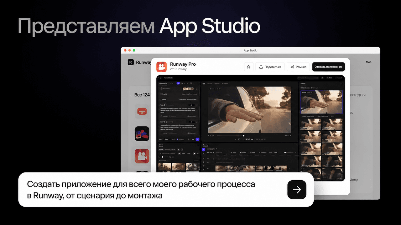 Runway App Studio запустила сборку приложений 26 октября