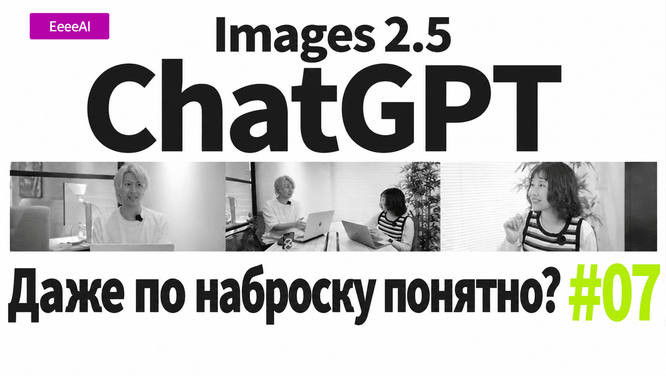 Титульный кадр с названием ChatGPT Images 2.5 и японской подписью о передаче смысла даже в наброске.