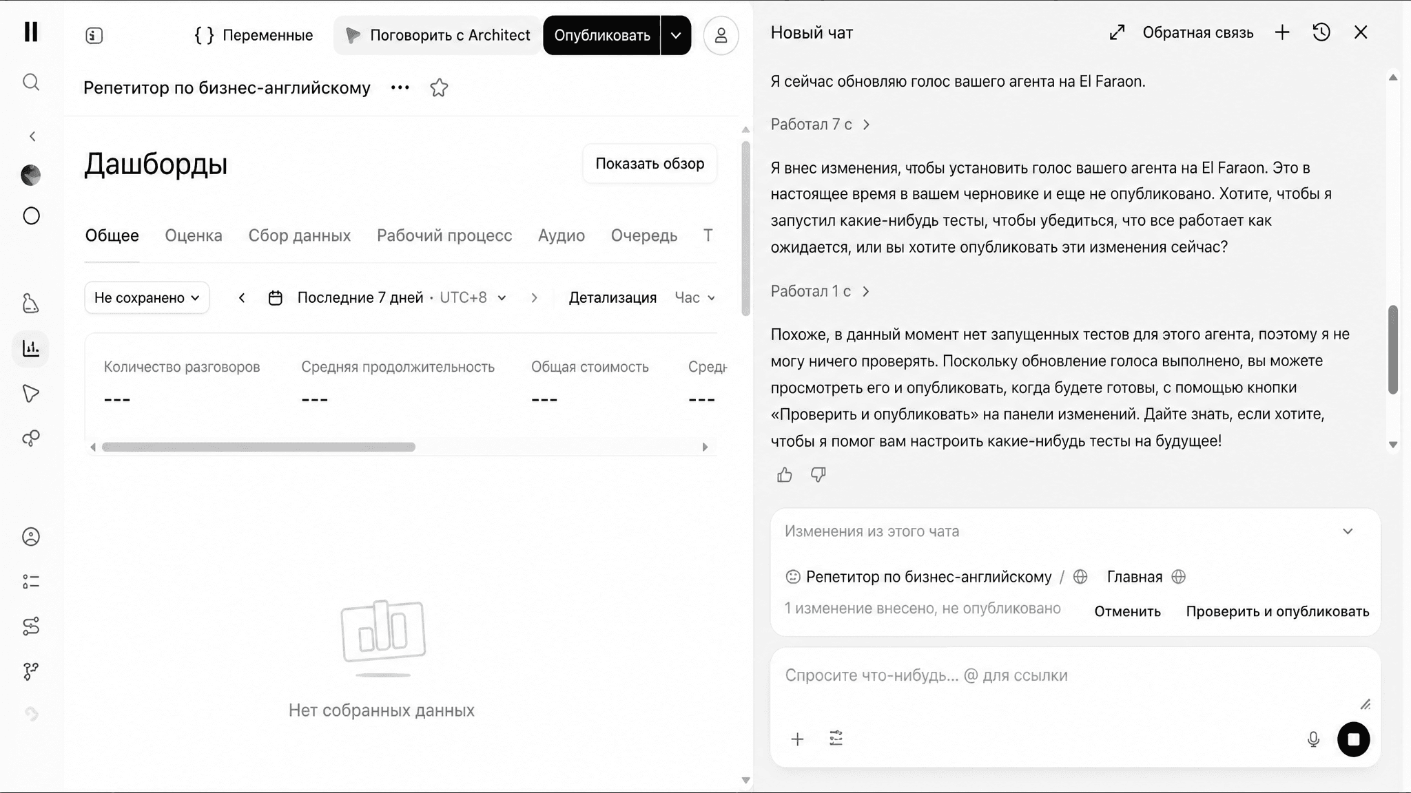 Интерфейс Architect с настройкой голоса голосового агента и публикацией изменений, связанных с тестированием голосовых функций ElevenLabs.