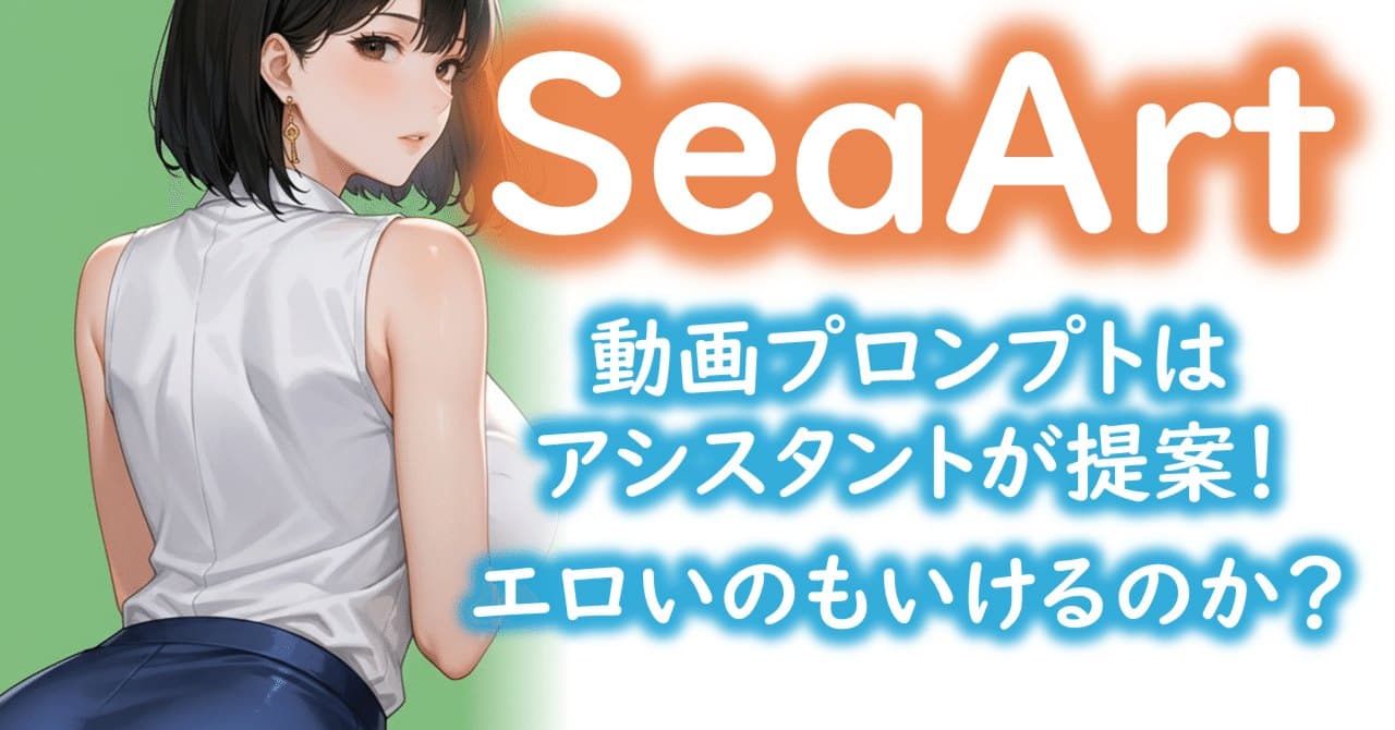 SeaArt научился предлагать промпты для видео, но коммерция почти везде закрыта · фото: note.com