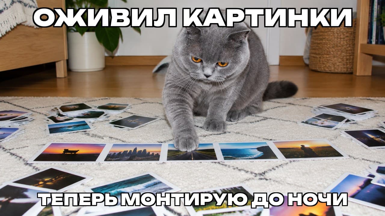 Мем: Оживил картинки / Теперь монтирую до ночи