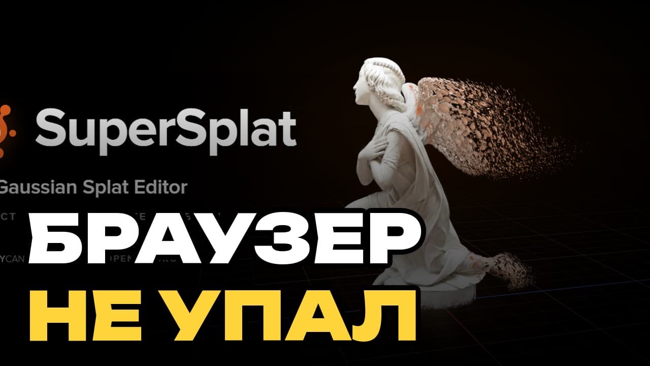4,4 млн сплатов в браузере и всего 105 МБ памяти — вышел SuperSplat 3.0