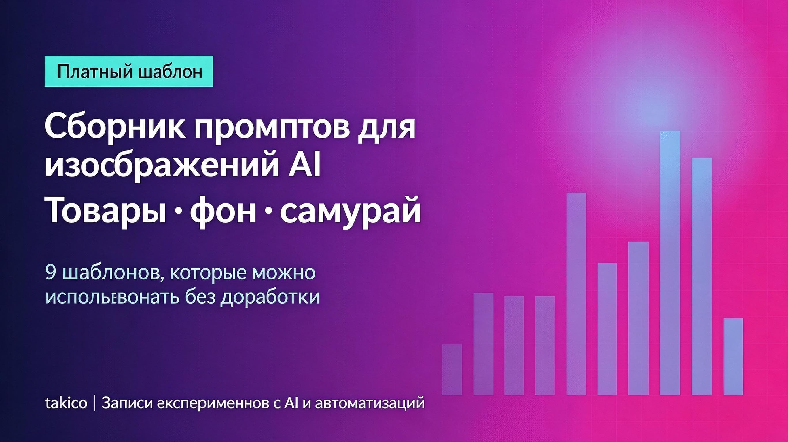 Обложка подборки промптов для генерации изображений товаров, фонов и обложек с девятью готовыми шаблонами.