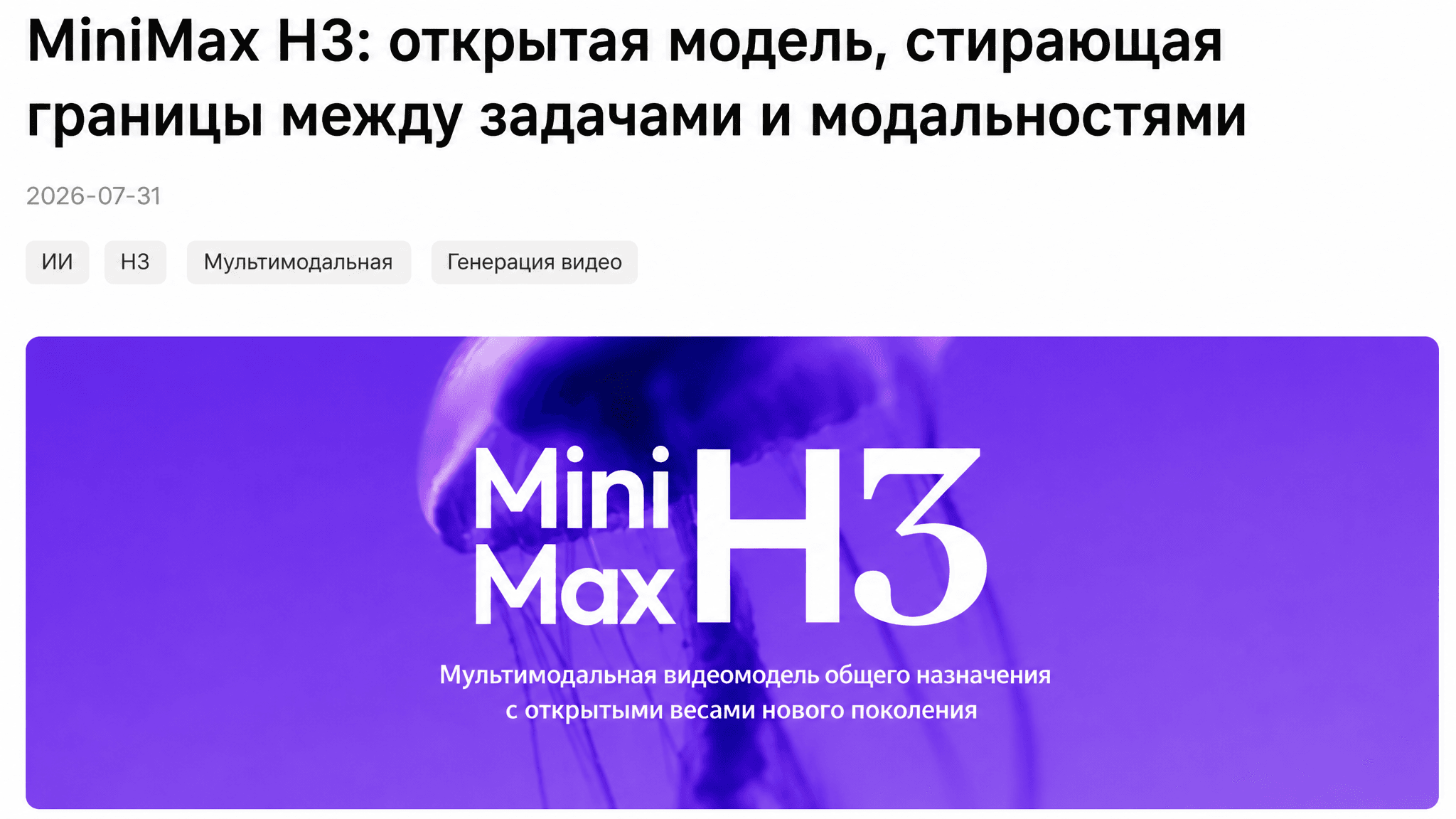 Обложка материала о MiniMax H3 с подписью о мультимодальной видеомодели общего назначения с открытыми весами.