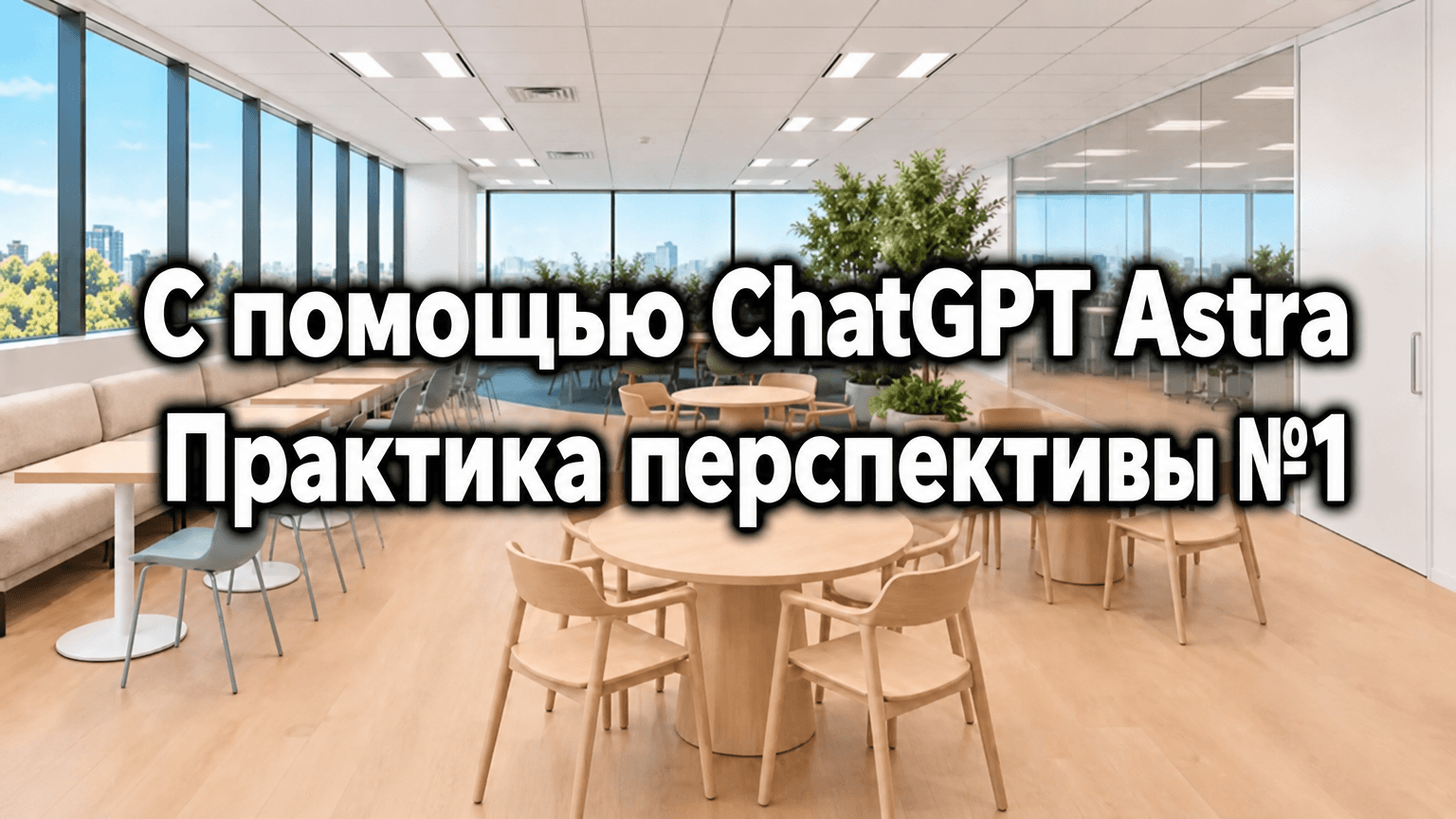Интерьер офиса, созданный с помощью ChatGPT Astra для визуализации пространства.