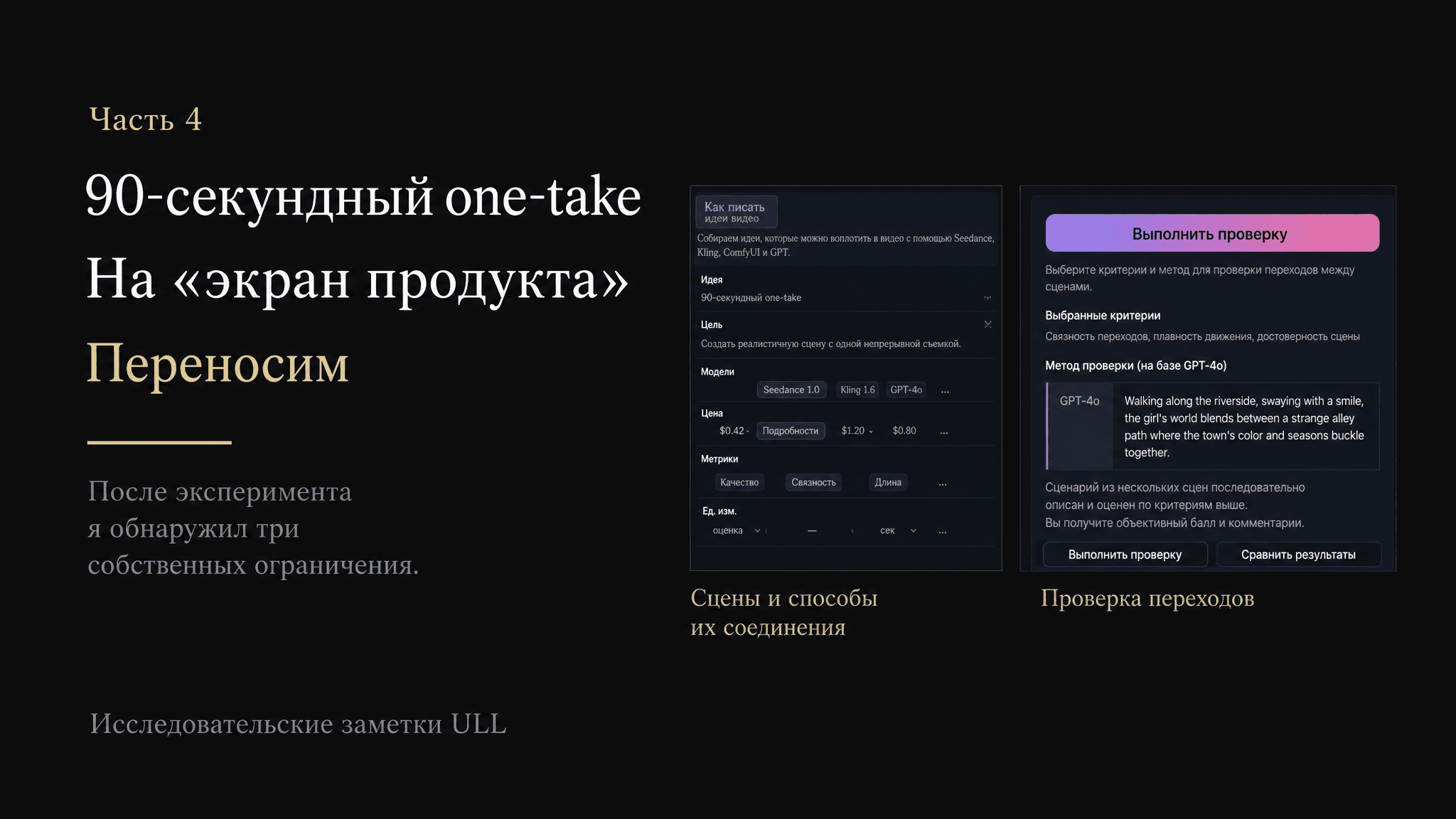 Японская заметка ULL о переносе 90-секундного one-take в экран продукта с примерами интерфейса и проверки переходов.