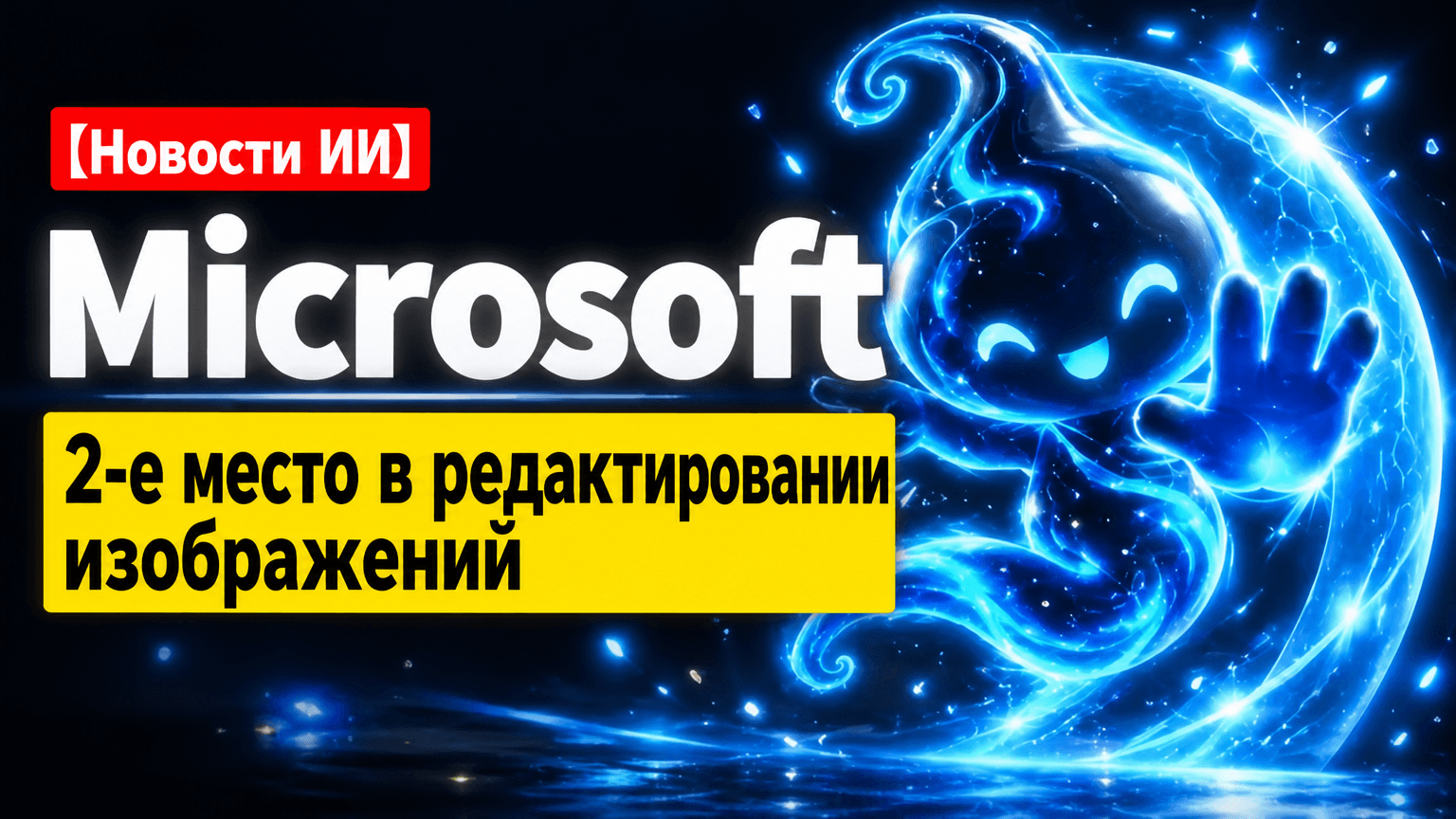 Microsoft и светящийся ИИ-персонаж на фоне надписи о втором месте в редактировании изображений.