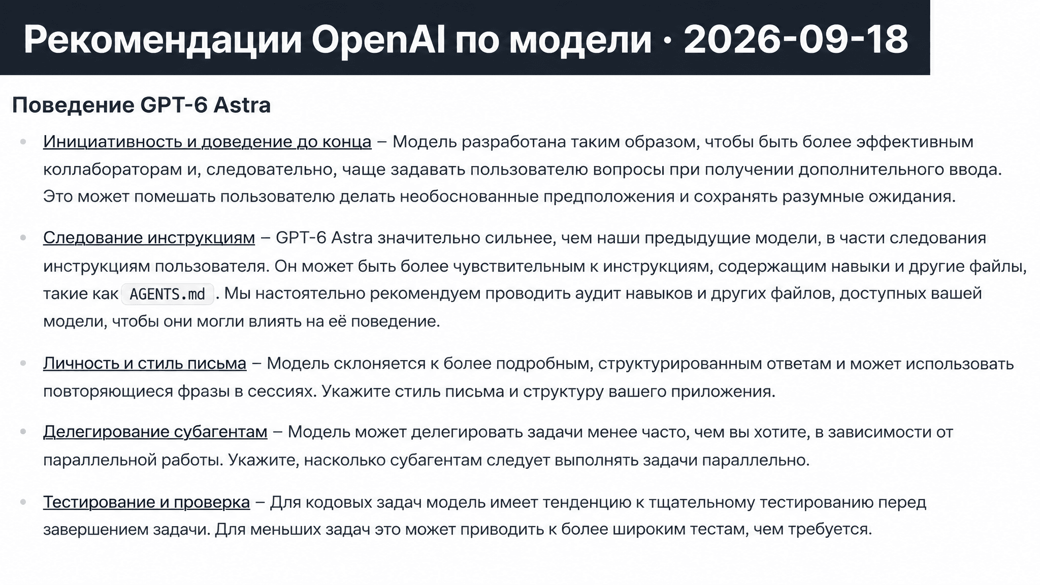 Скриншот рекомендаций OpenAI по поведению GPT-6 Astra: инициативность, следование инструкциям, стиль, делегирование и проверка.