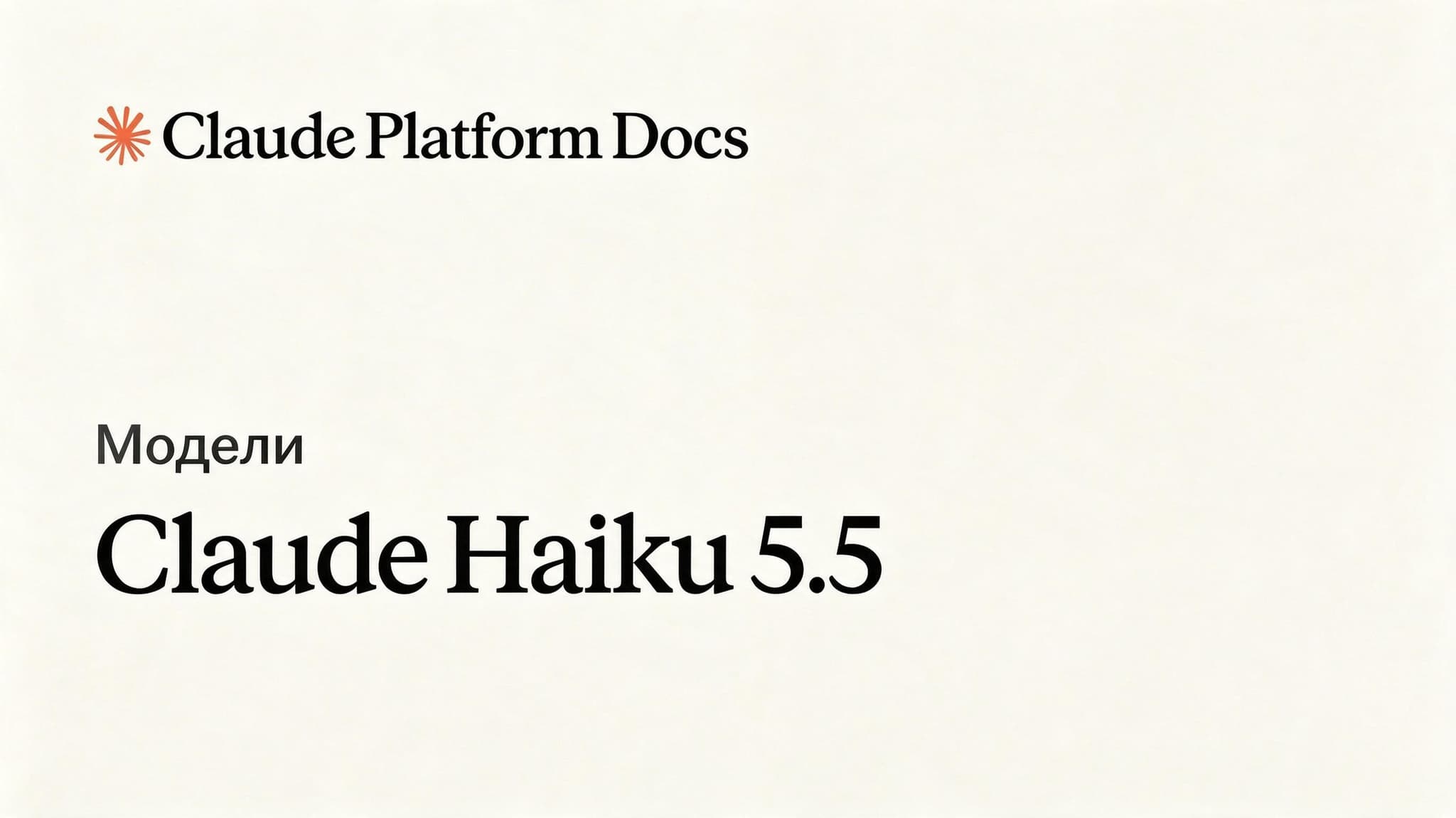 Страница документации Claude Platform Docs с названием модели Claude Haiku 5.5, о которой рассказывает материал.