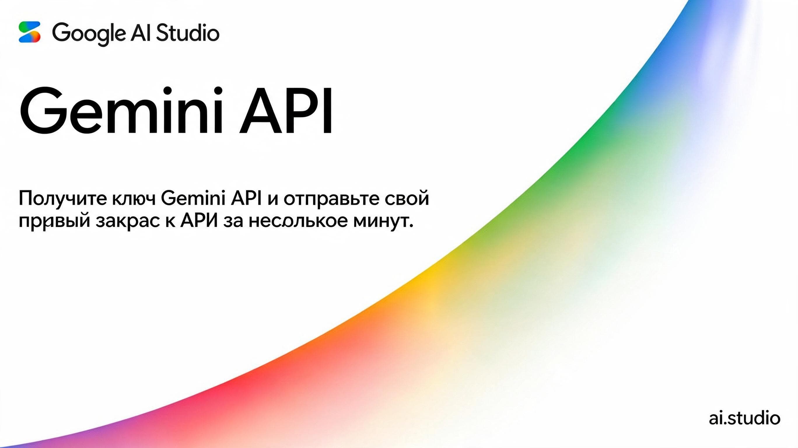 Стартовая страница Google AI Studio предлагает получить ключ Gemini API, что связано с доступом к Nano Banana 2.1 через API.