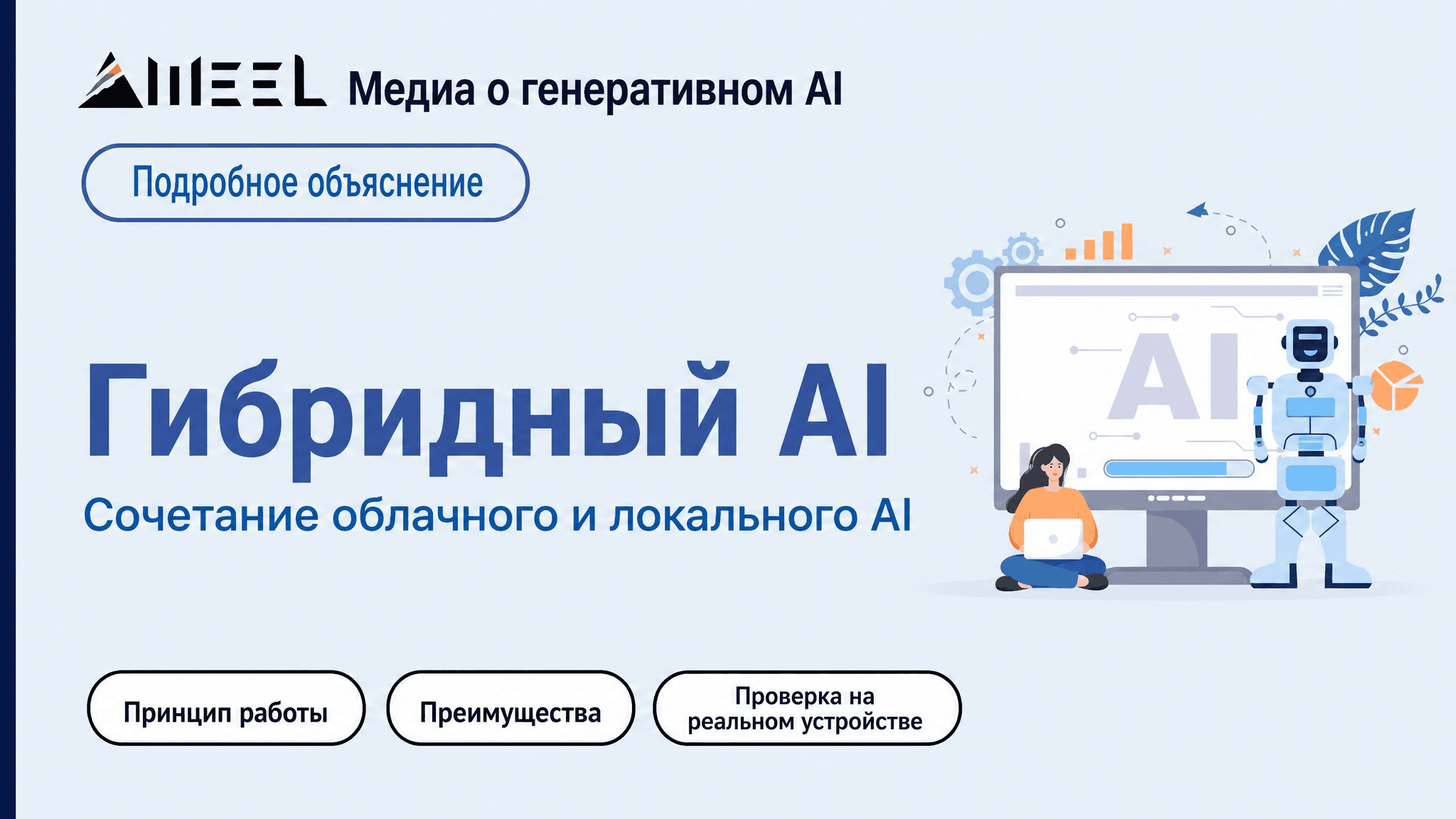 Заголовок на японском описывает гибридный ИИ, сочетающий облачные и локальные модели, что соответствует теме Windows Hybrid Intelligence.