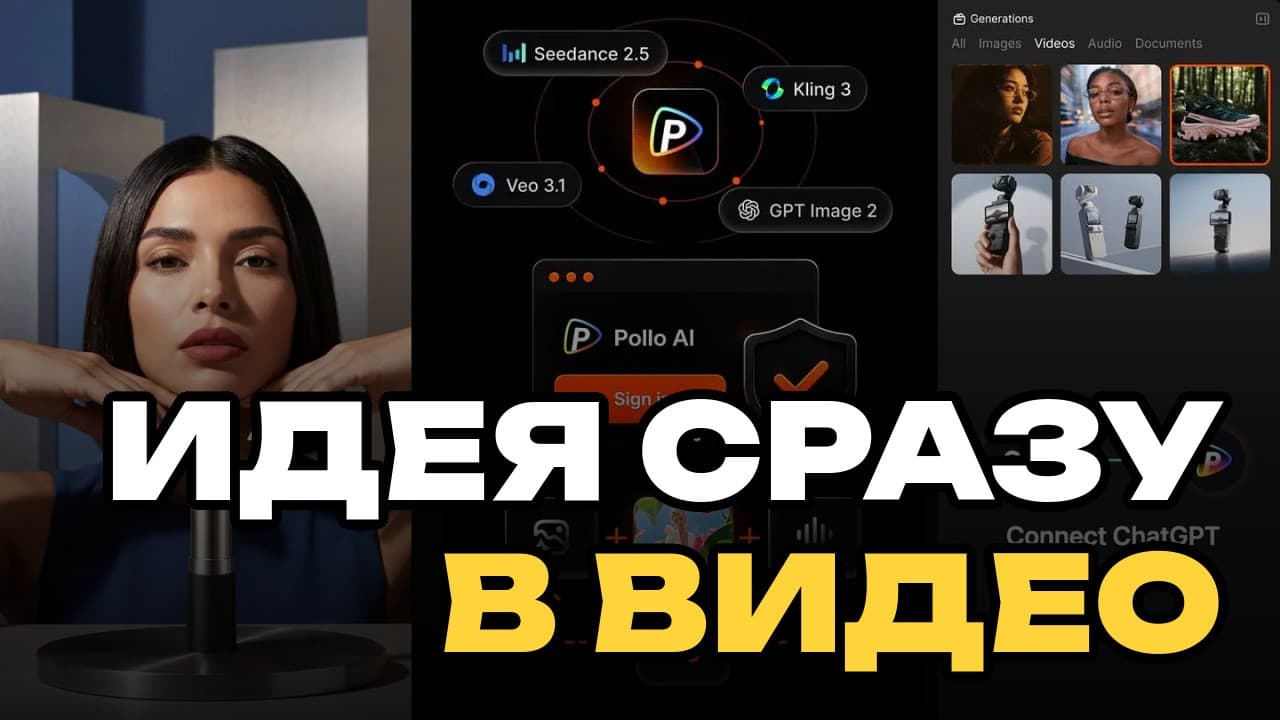 Pollo AI MCP запускает Seedance 2.5 из ChatGPT: что меняется в создании видео