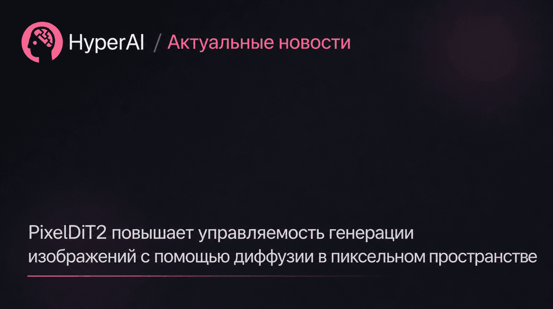 PixelDiT2 улучшает контроль правок, статью ждут в декабре