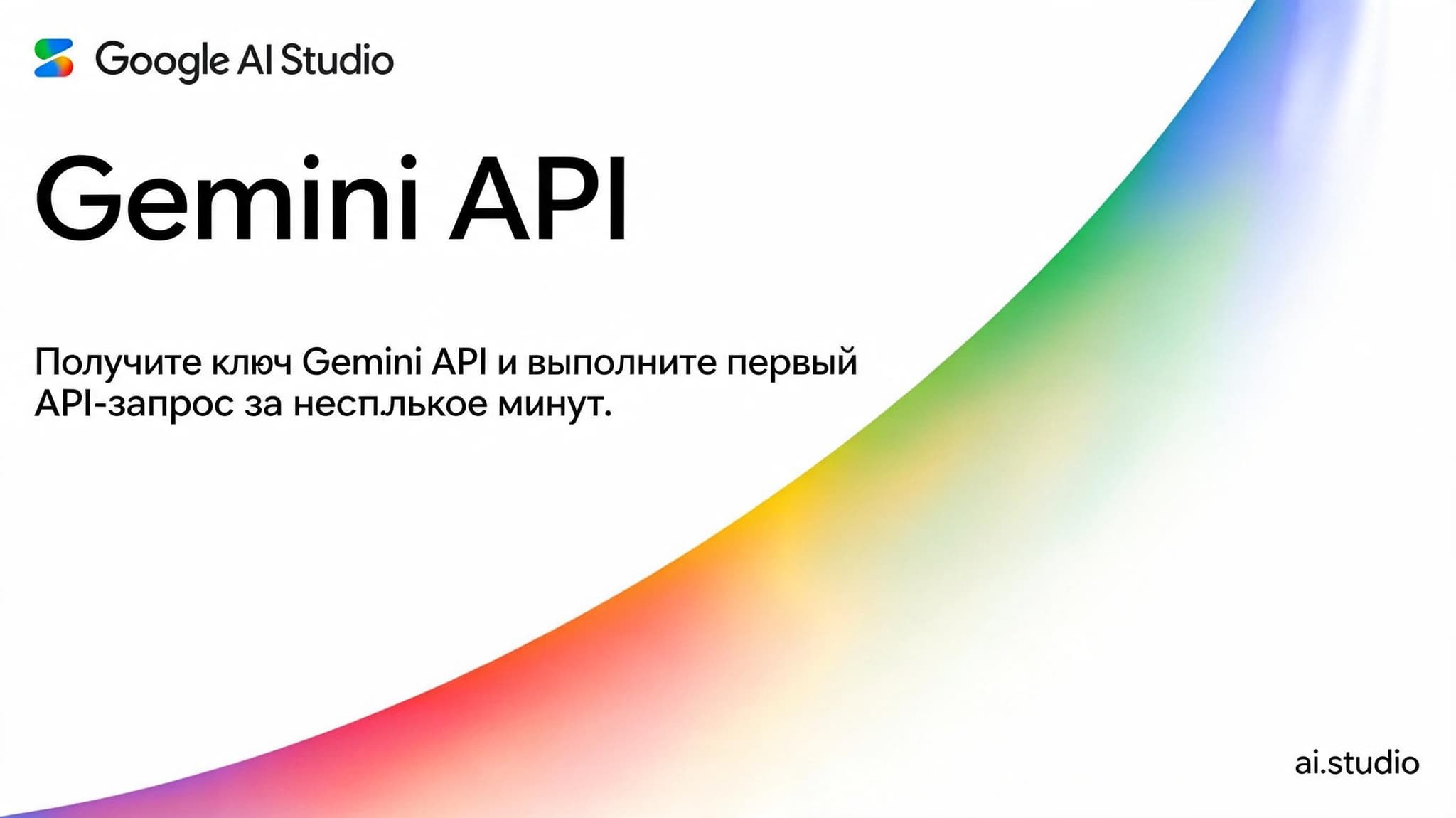 Экран Google AI Studio с разделом Gemini API и предложением получить API-ключ для первого запроса.