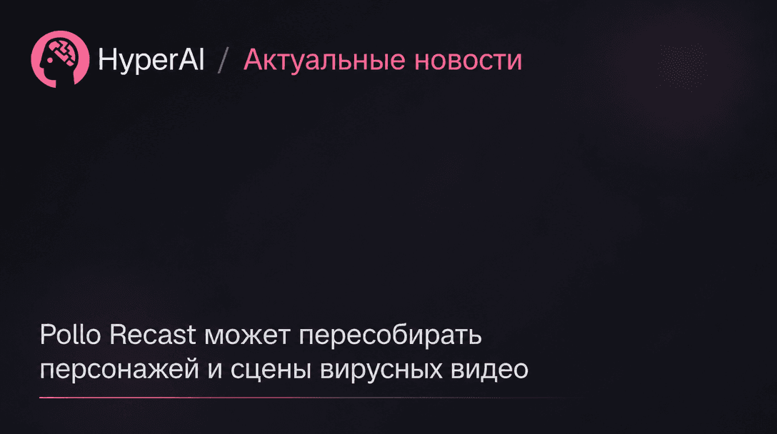 Pollo Recast заменяет героев и сцены в вирусных видео
