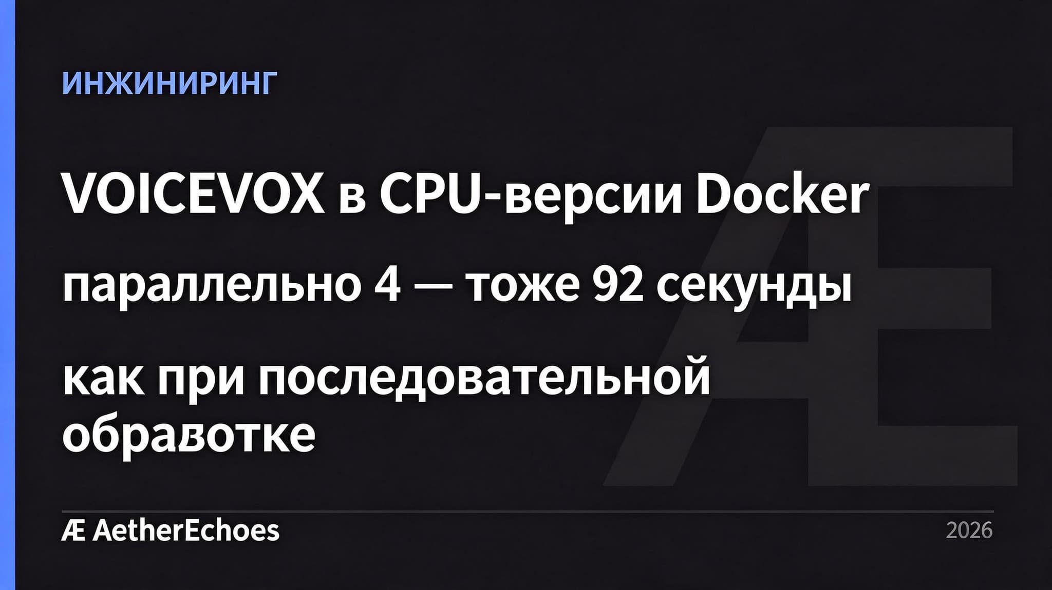 Заголовок о CPU-версии VOICEVOX в Docker и времени последовательной обработки, связанный с озвучкой проекта из сценария.