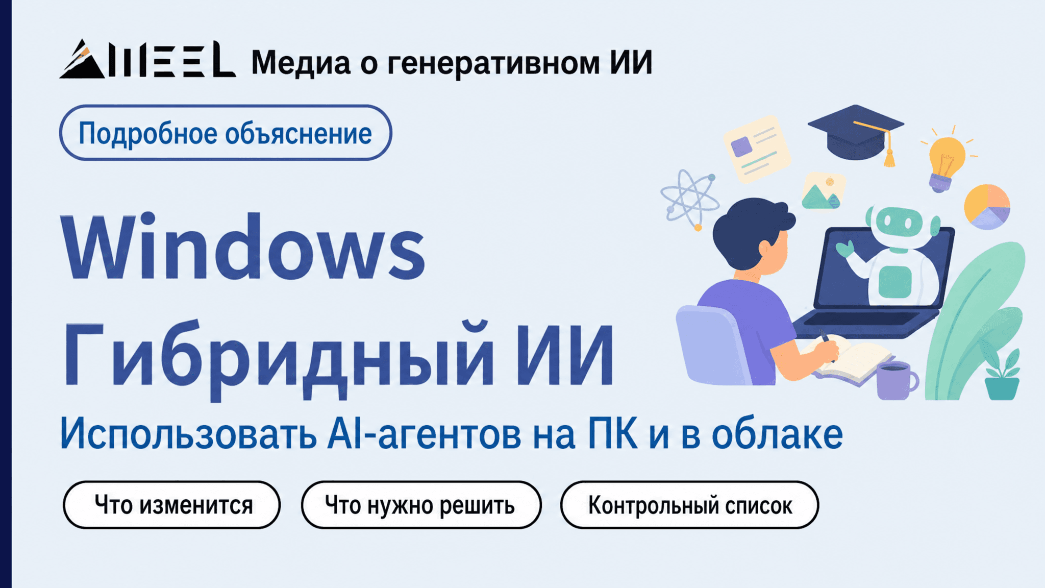 Японская инфографика о гибридном ИИ Windows и распределении задач AI-агентов между ПК и облаком.