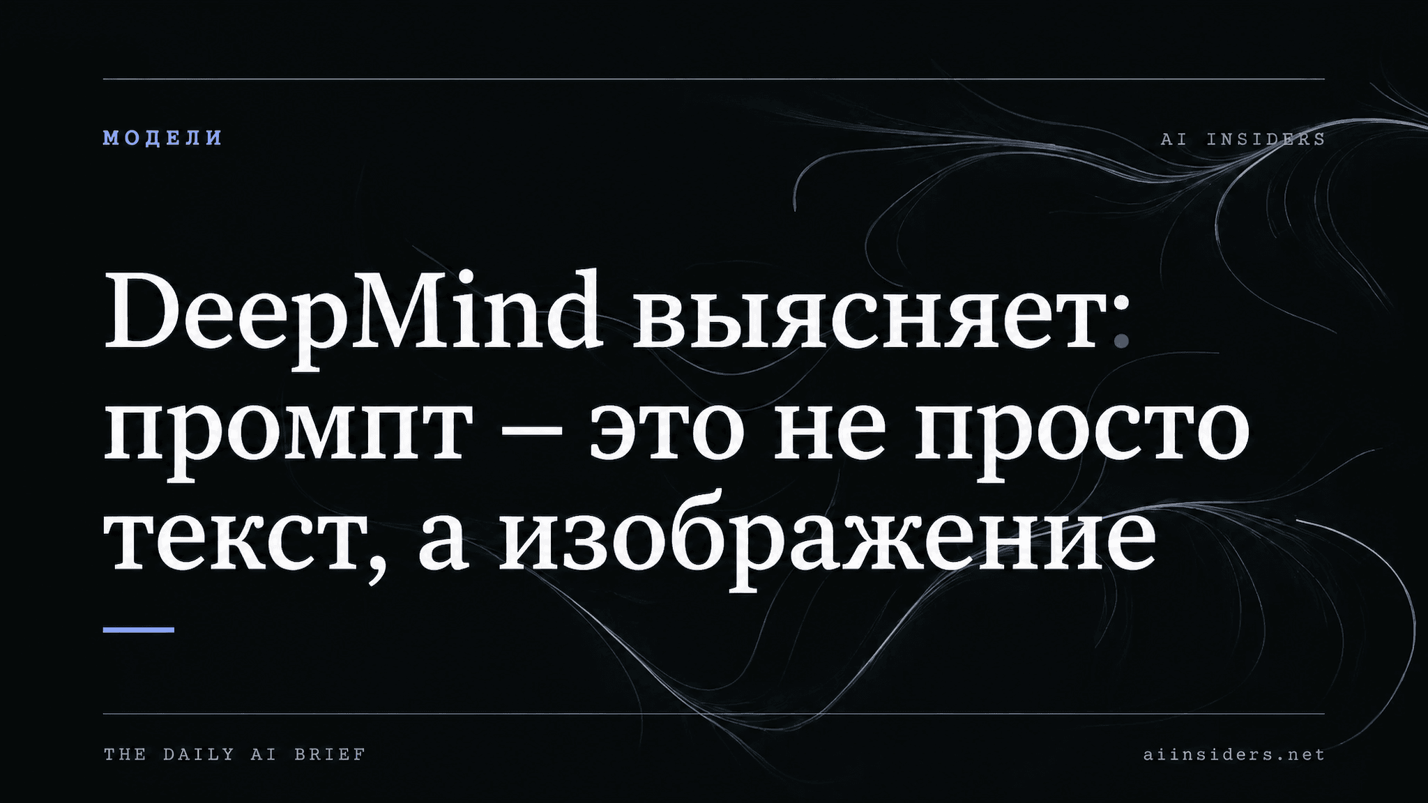 DeepMind выясняет: промпт — не...