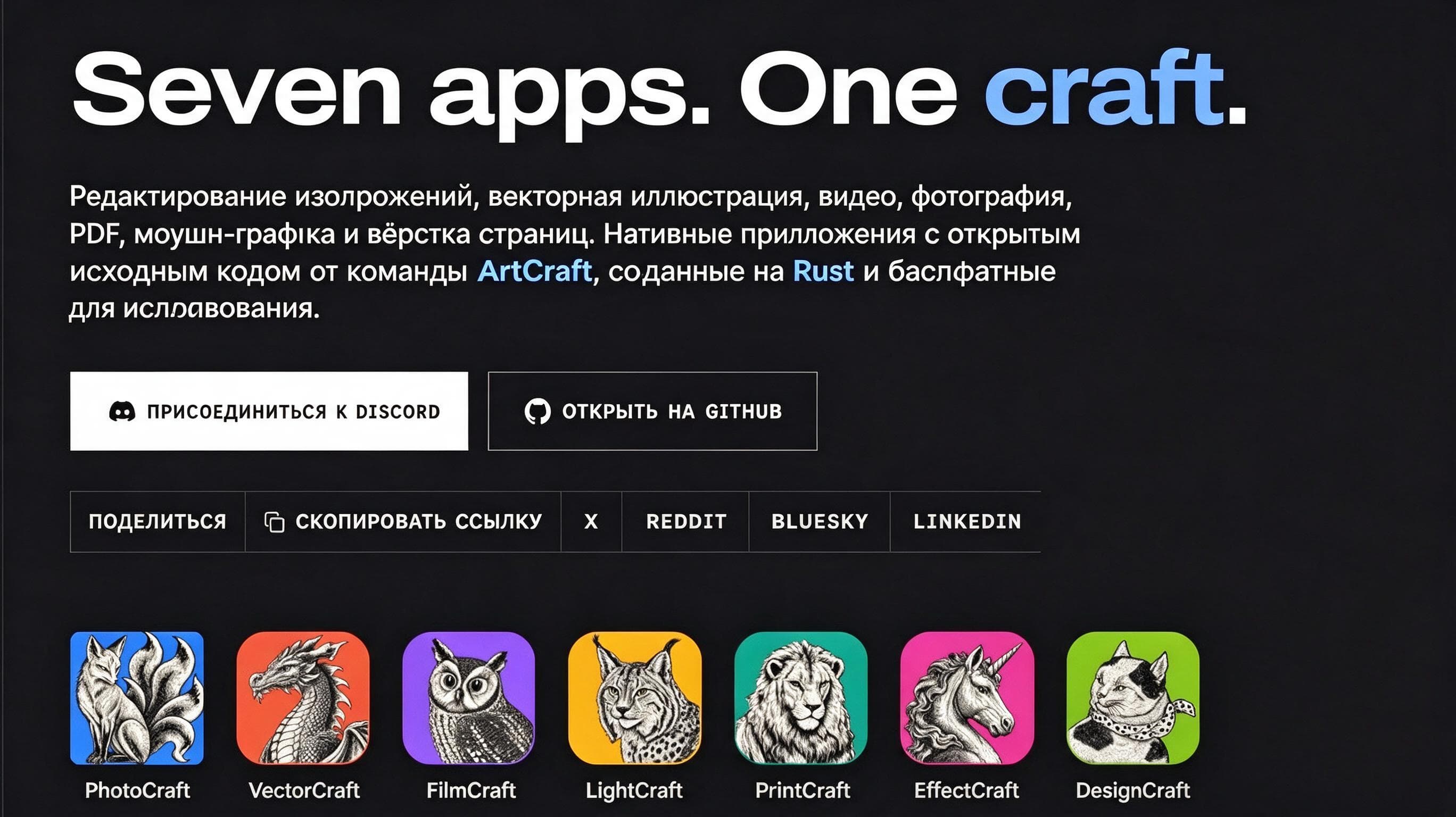 Главная страница Crafting Apps с семью open-source приложениями для фото, векторной графики, видео, света, печати, эффектов и дизайна.