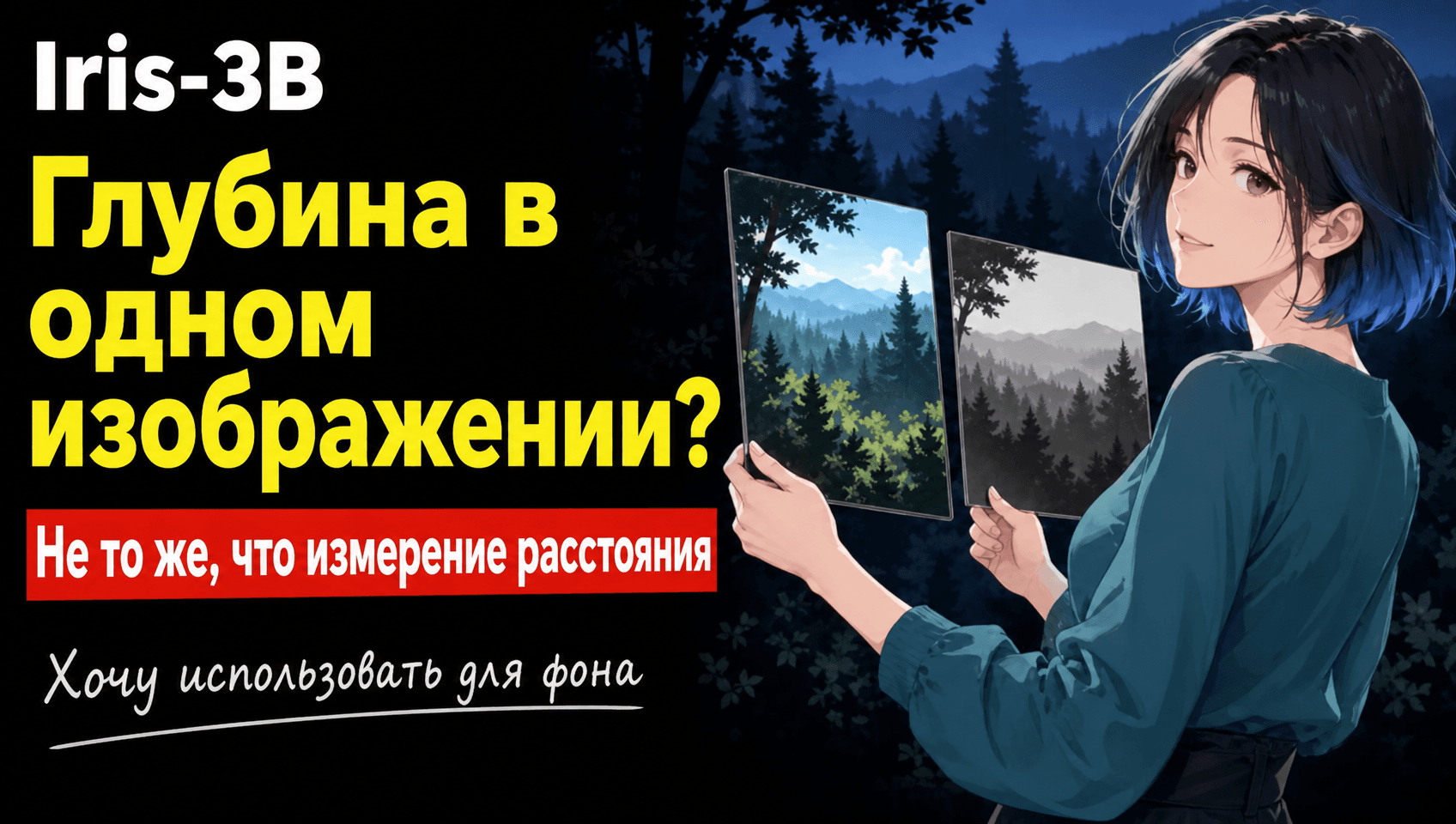 Iris-3B показан на фоне двух вариантов пейзажа, связанных с оценкой глубины сцены, а не измерением реальных расстояний.