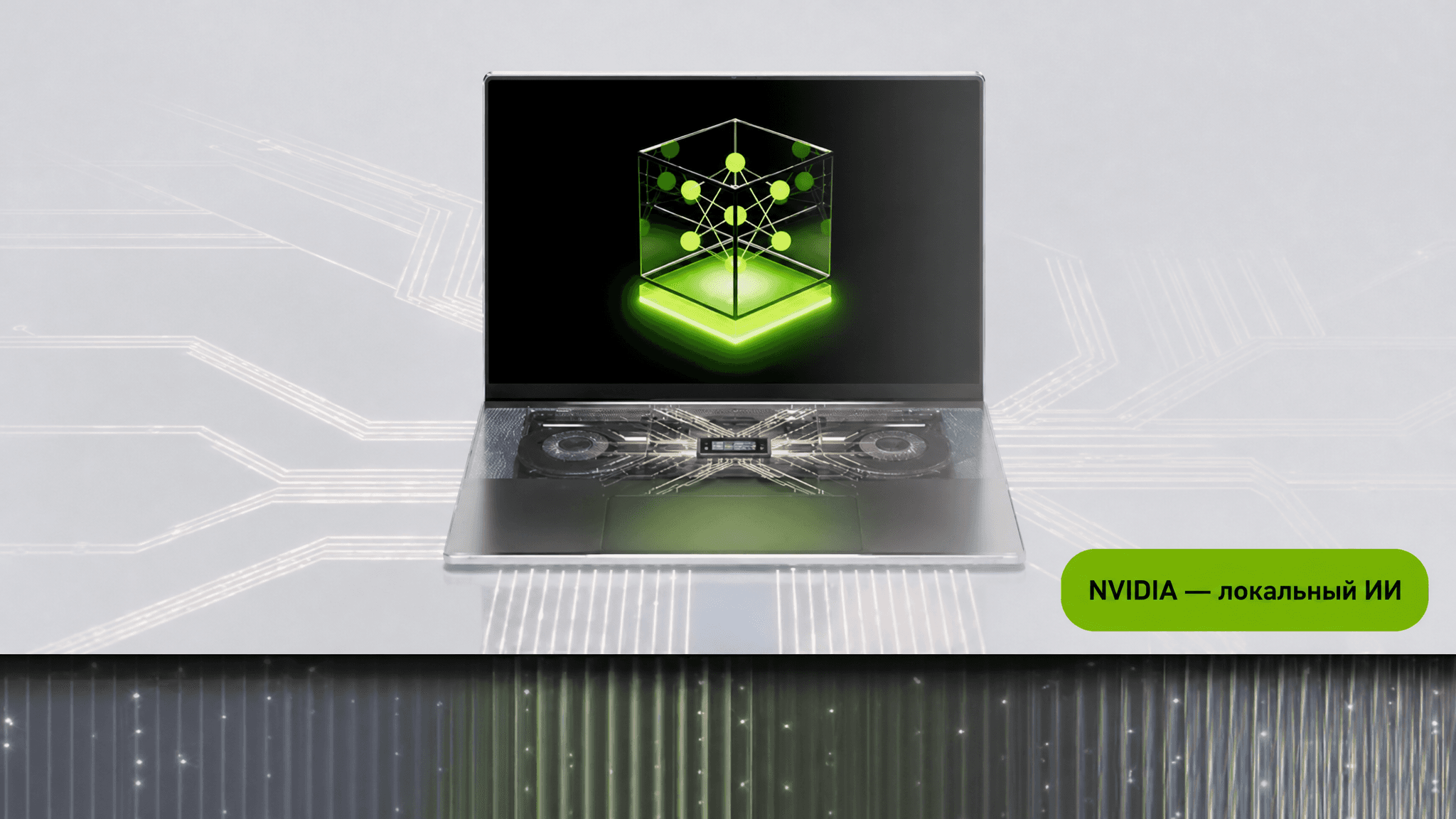 Ноутбук с графикой NVIDIA Local AI связан с локальными AI-агентами и распределением ресурсов GPU из обновления NVIDIA.