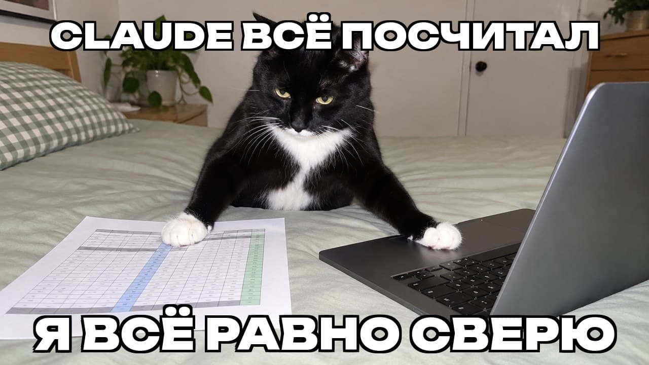 Мем: Claude всё посчитал / Я всё равно сверю