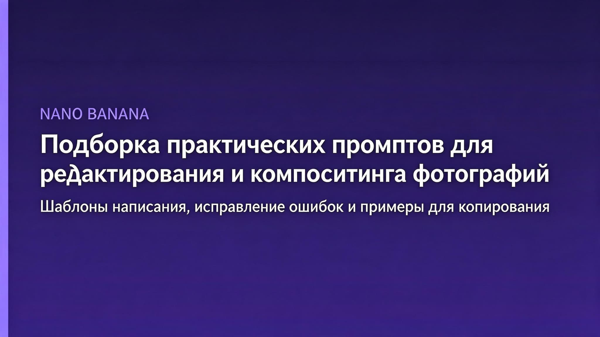 Обложка японской подборки практических промптов Nano Banana для редактирования и композитинга фотографий.