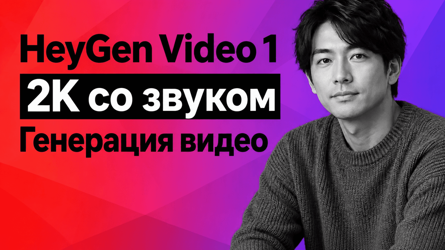 На обложке указаны HeyGen Video 1 и генерация видео в 2K со звуком.