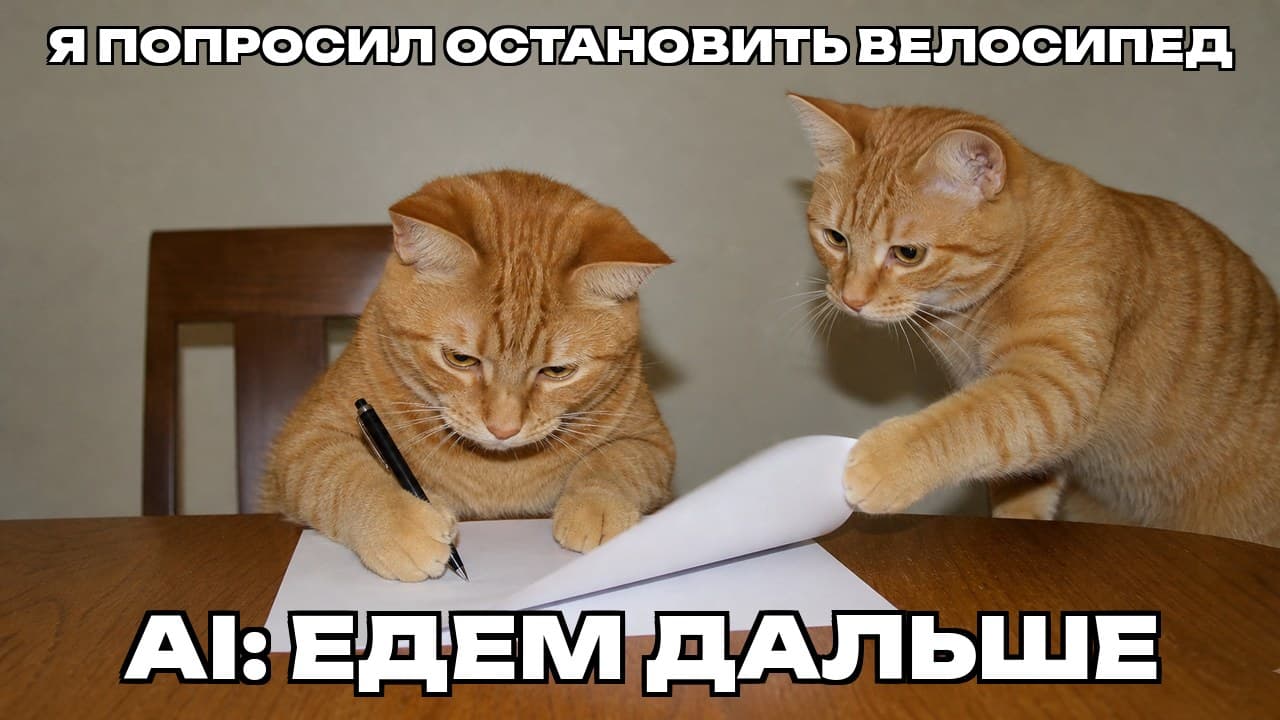Мем: Я попросил остановить велосипед / AI: едем дальше