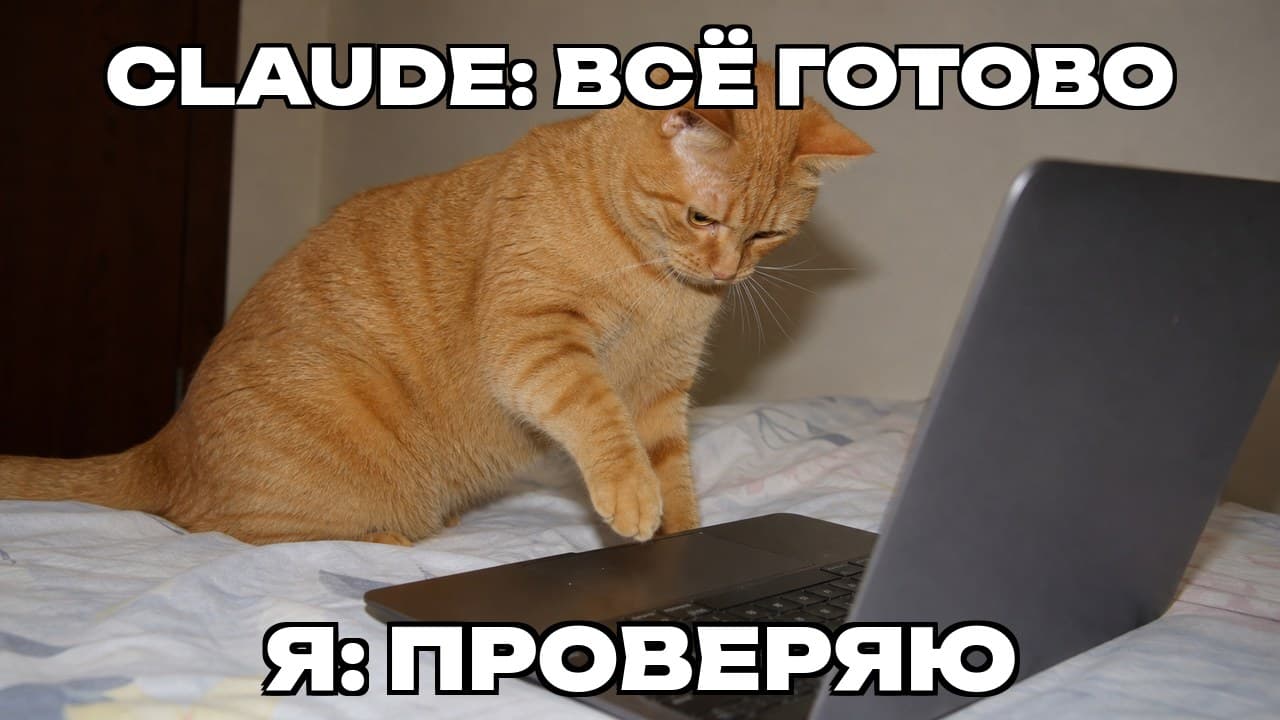 Мем: Claude: всё готово / Я: проверяю