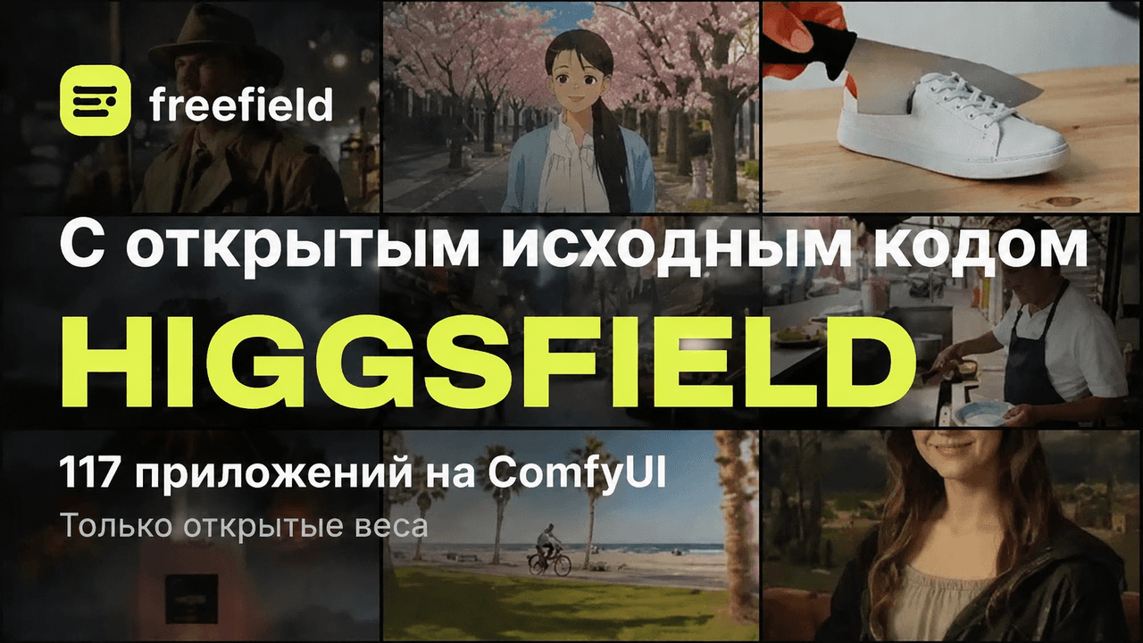 ComfyUI получил 117 приложений Freefield на открытых моделях