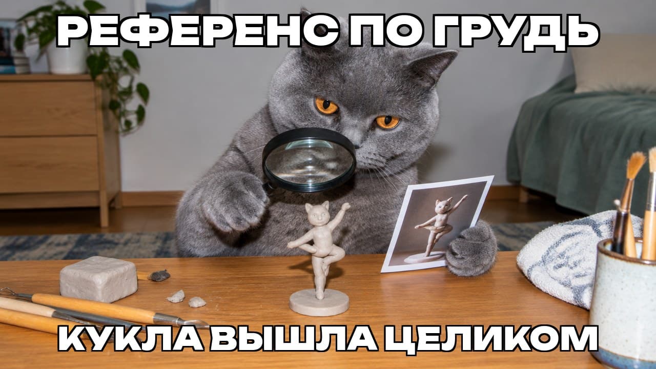 Мем: Референс по грудь / Кукла вышла целиком