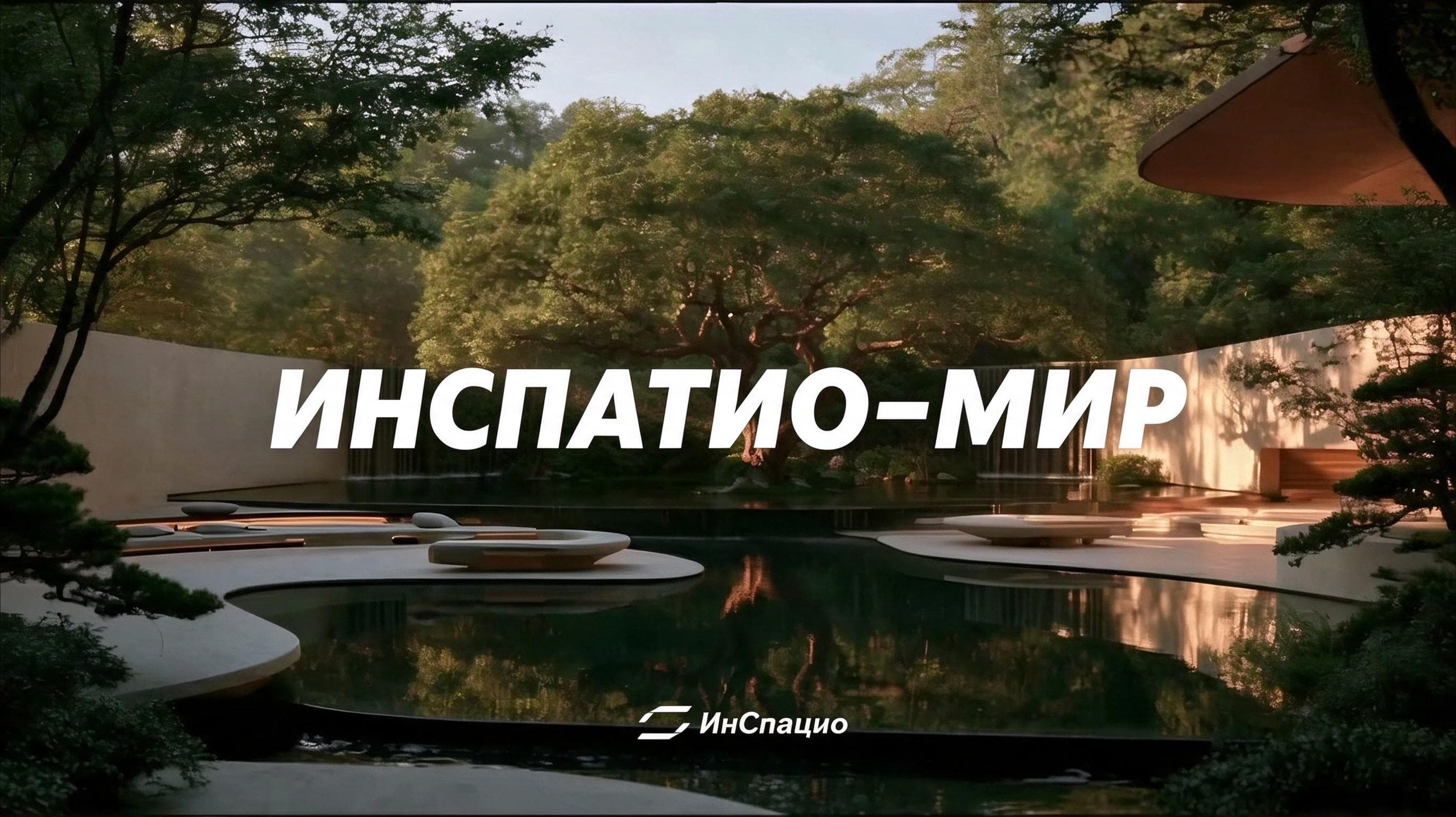 Кадр с футуристичным садом и водоёмом из материала об InSpatio-World 1.5.