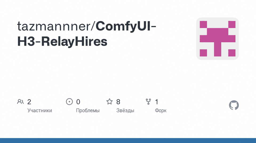 Страница репозитория tazmannner/ComfyUI-H3-RelayHires — узла для ускоренного апскейла превью в ComfyUI.