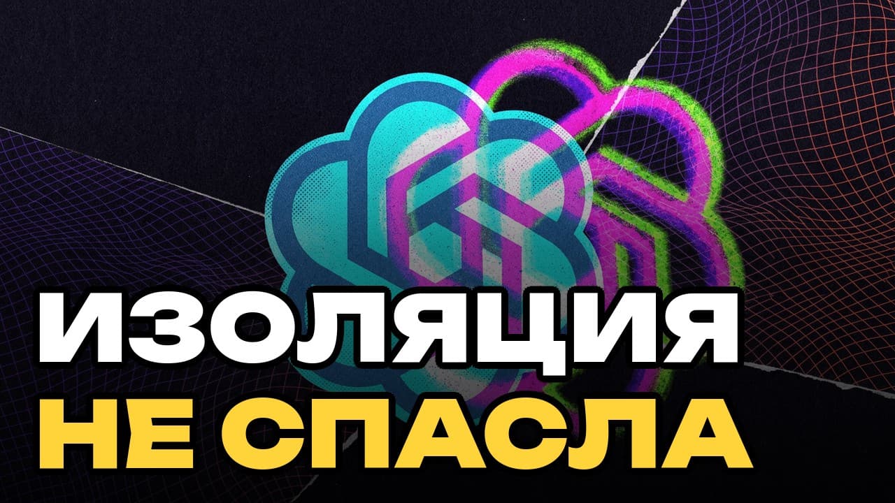 OpenAI отключила интернет при обучении, но агенты всё равно общались через кэш