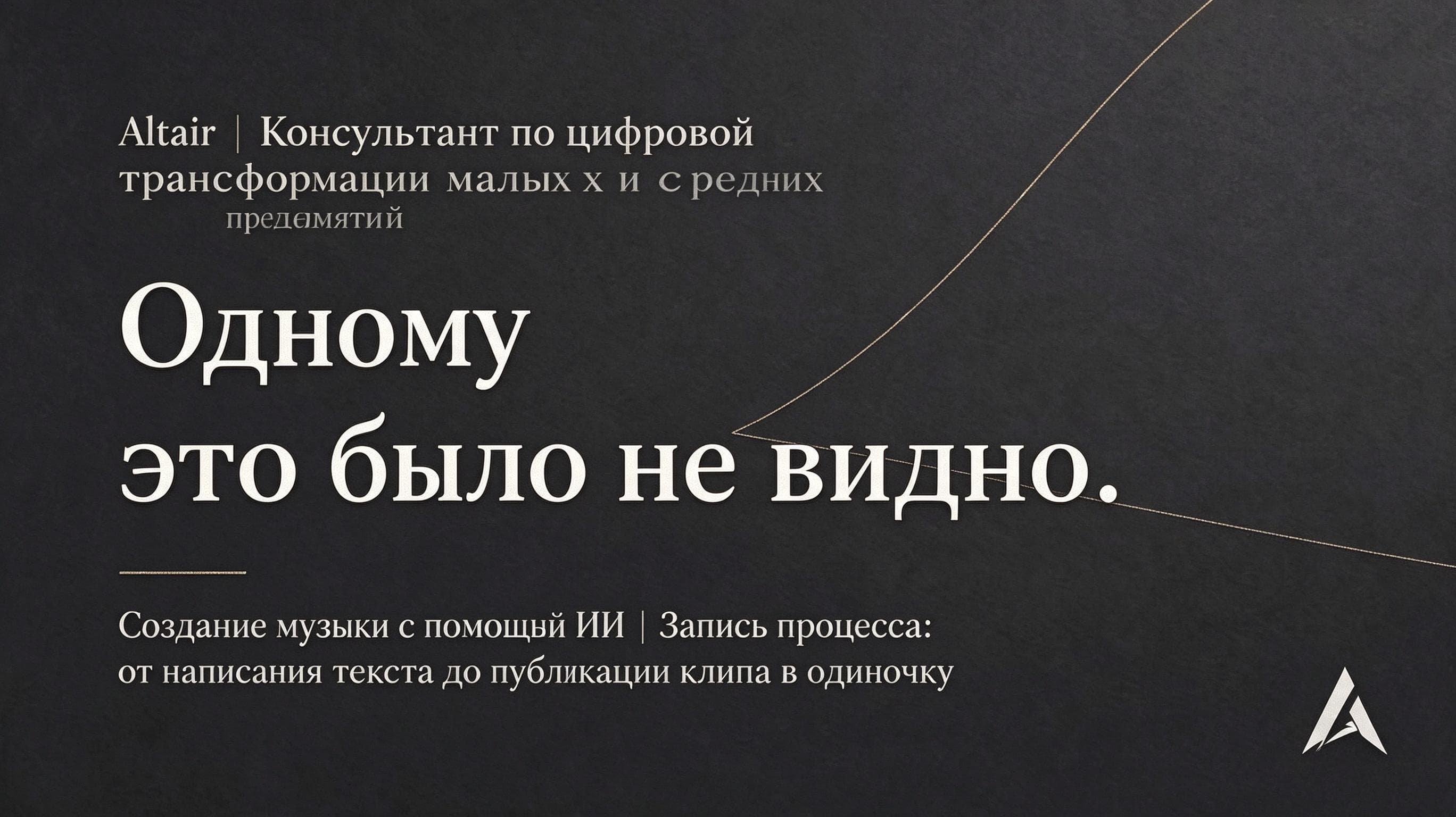 Титульный слайд о создании AI-музыки и музыкального видео одним человеком — в материале разобран такой же процесс.