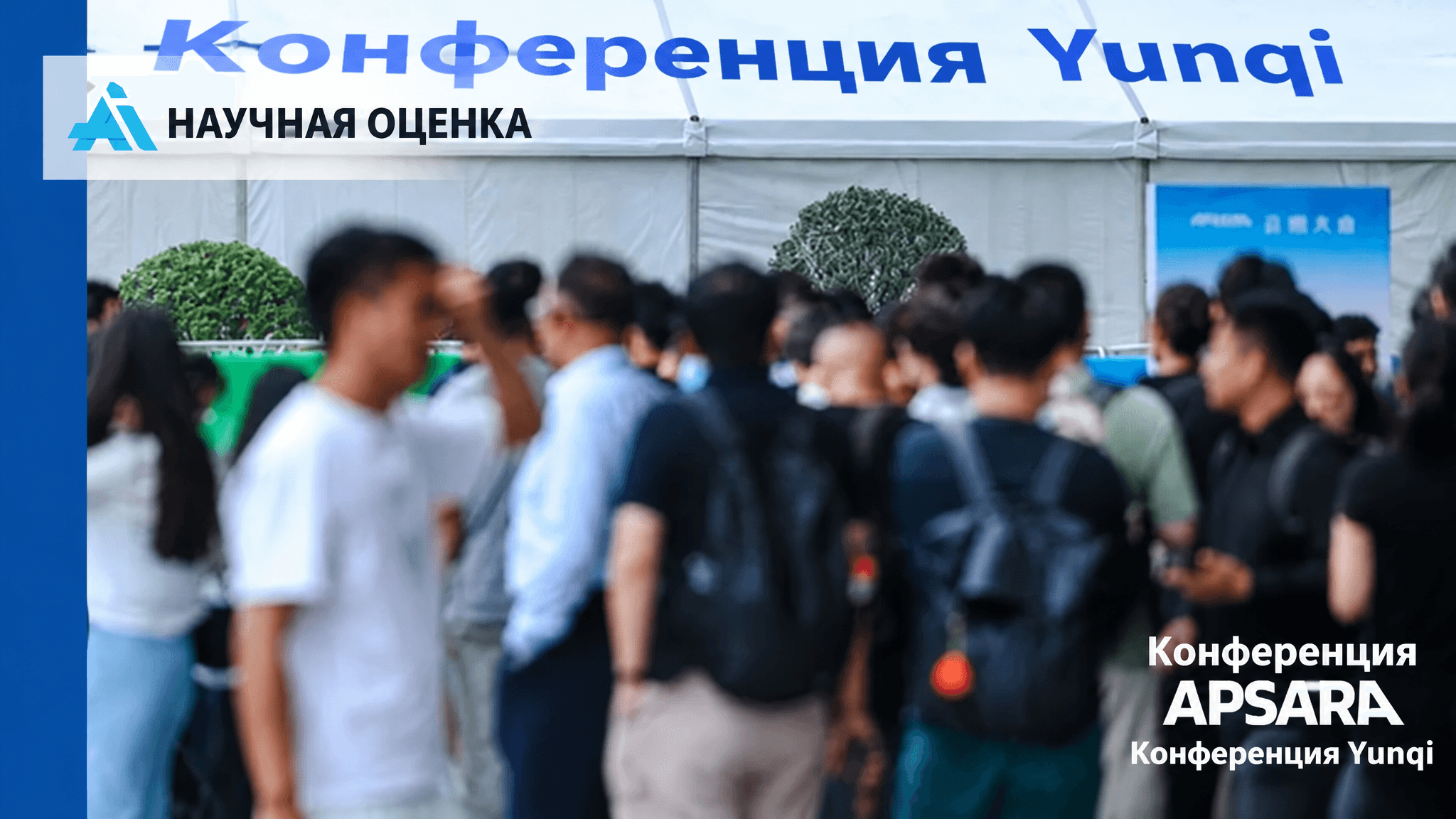 Фото с конференции APSARA (云栖大会) Alibaba, где компания представила планы развития Qwen и других ИИ-моделей.